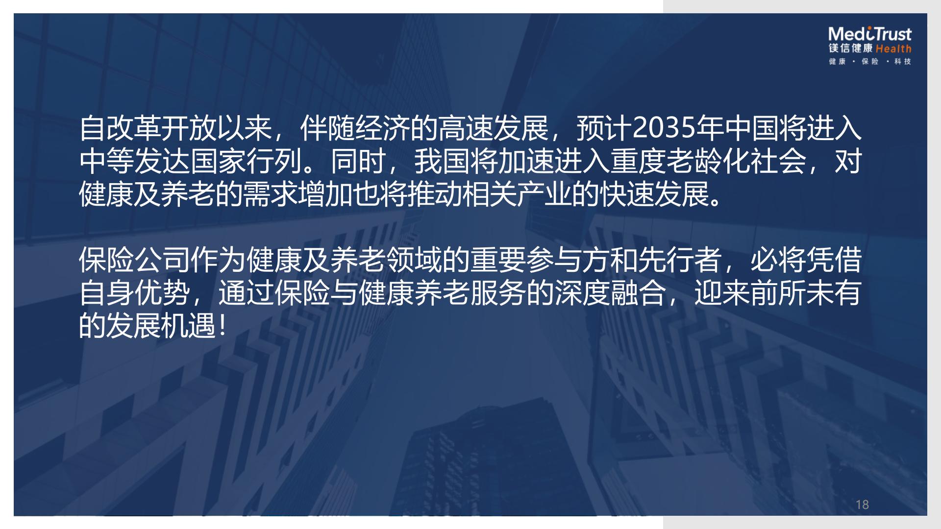 19页PPT-保险视角下的健康及养老创新发展机遇-镁信健康王润东-2024年11月.pdf