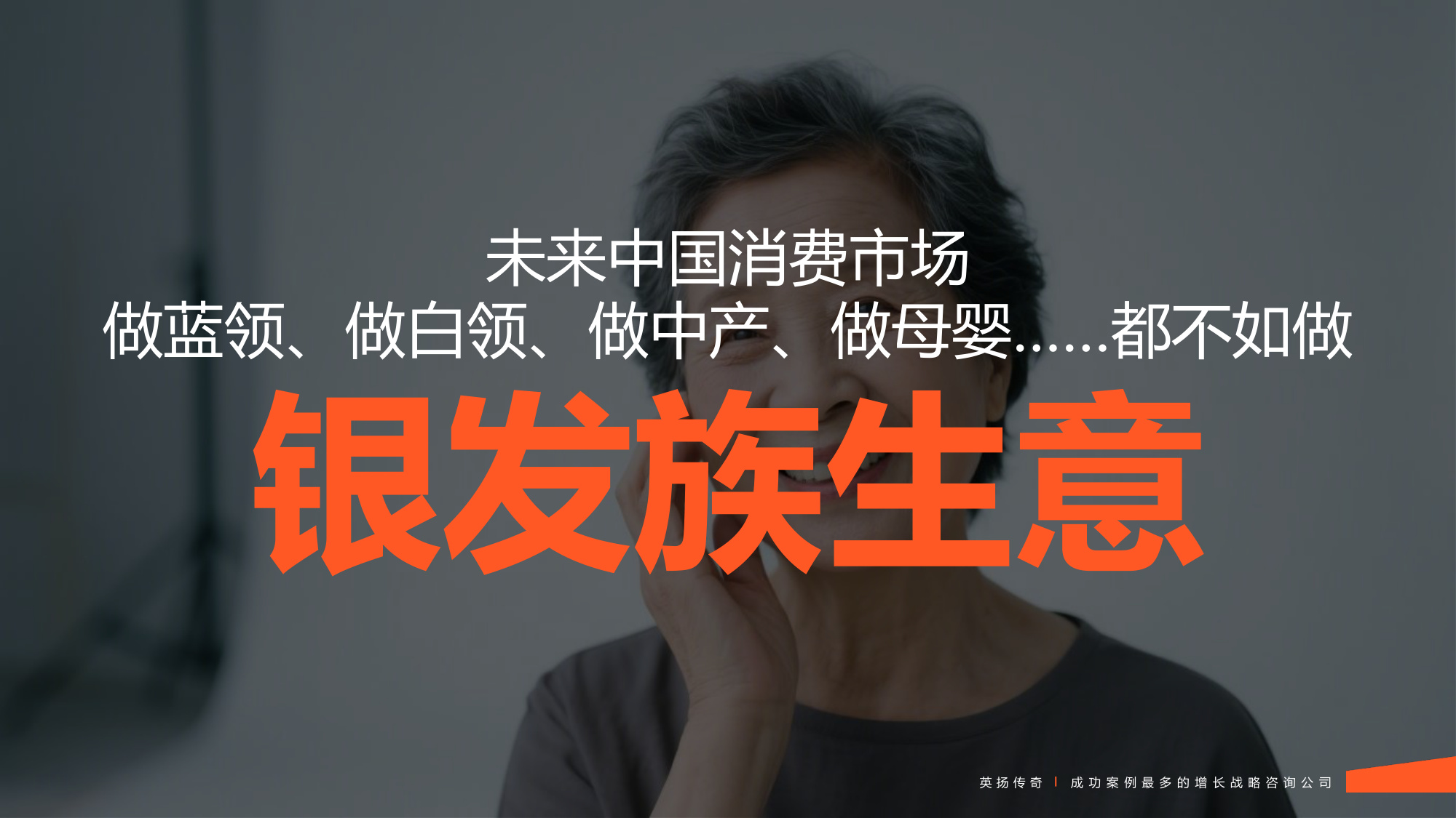 103页PPT.2万字-英扬传奇-2025年银发族市场洞察报告：揭示银发市场真相 解锁万亿增长密码.pdf