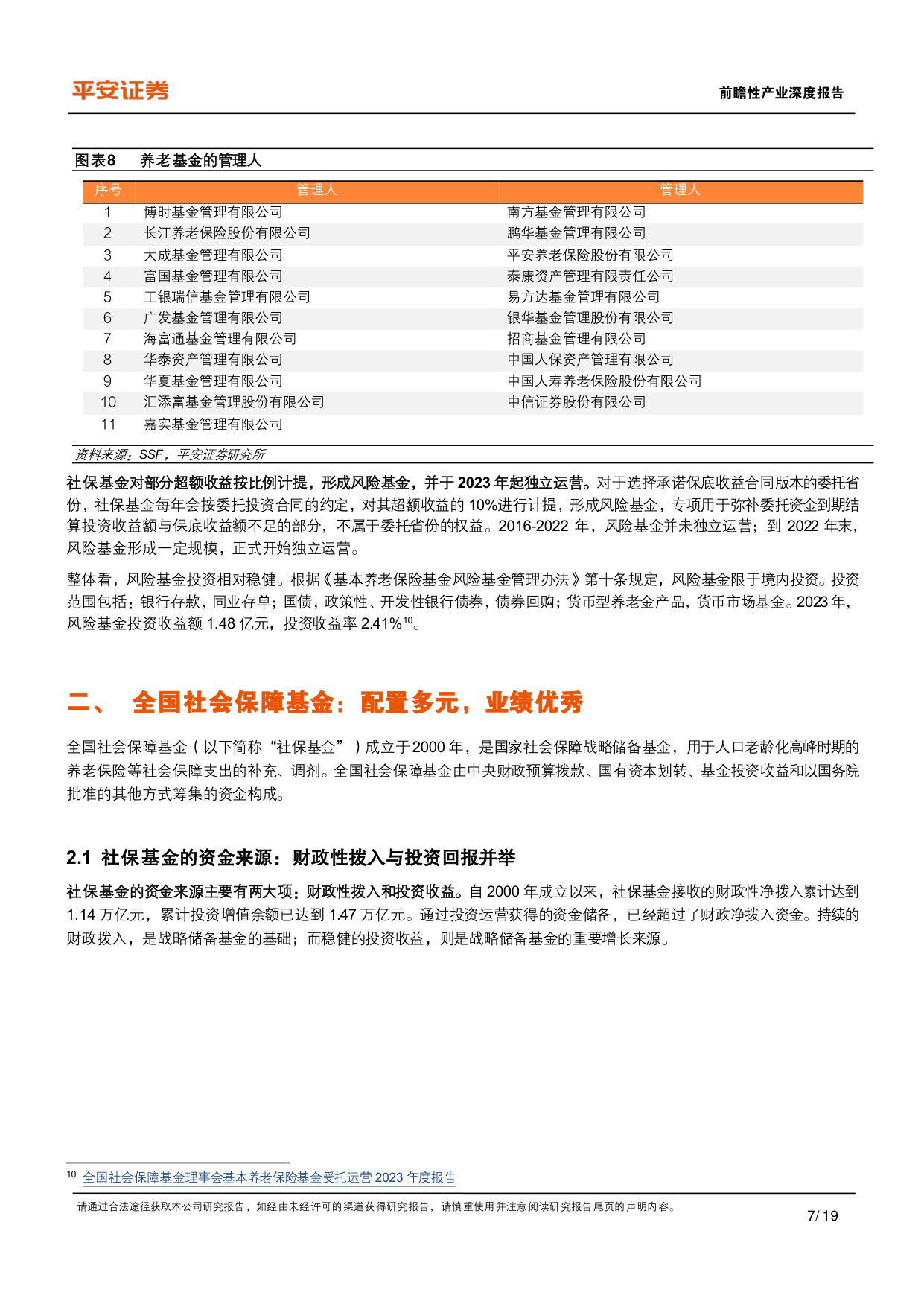 19页.1.9万字-中国养老保险体系2025深度研究报告：投资管理现状与前景展望-2025年6月.pdf