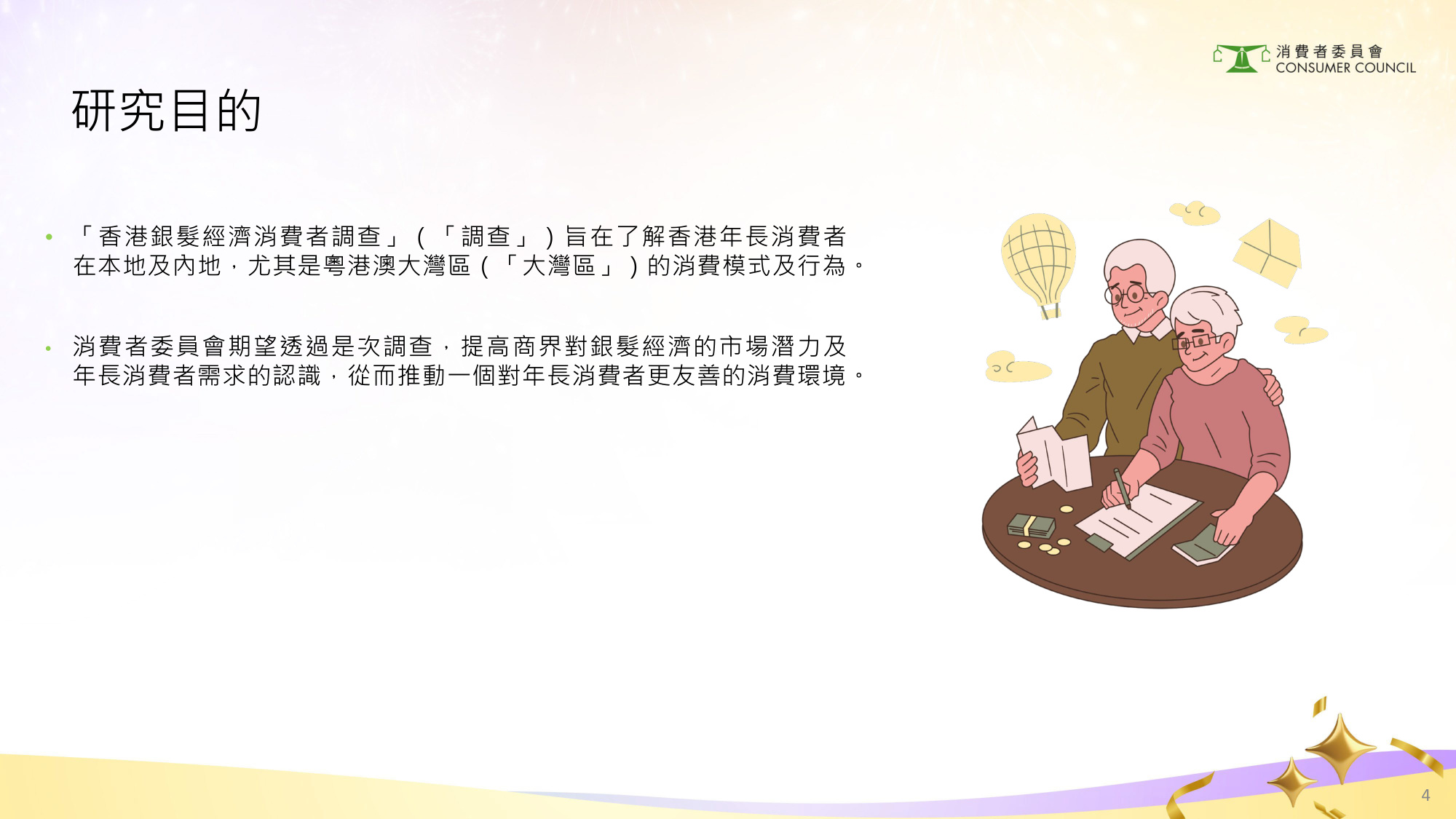 2024年香港银发经济消费者调查研究报告（繁体版）.pdf