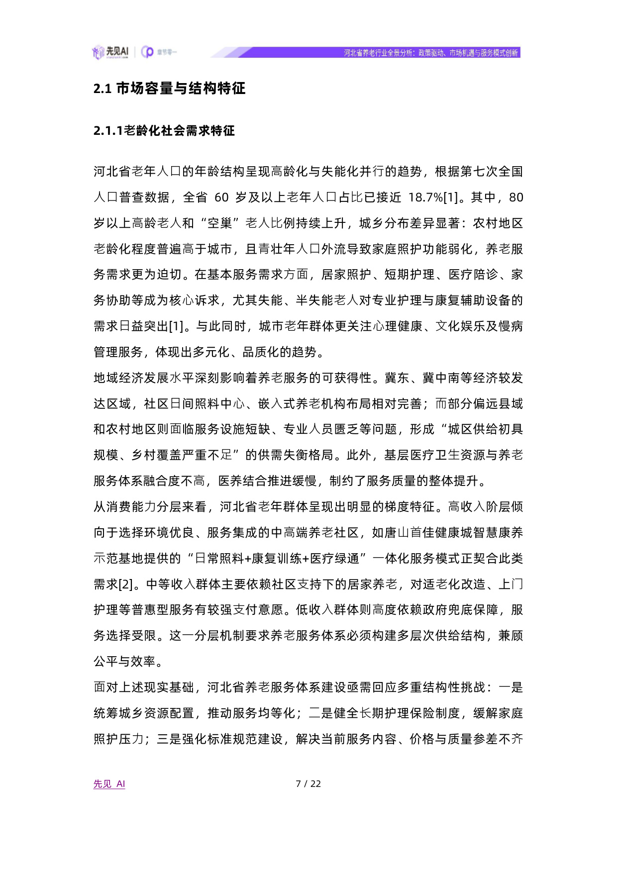 2025河北省养老行业全景分析：政策驱动、市场机遇与服务模式创新-先见AI.pdf
