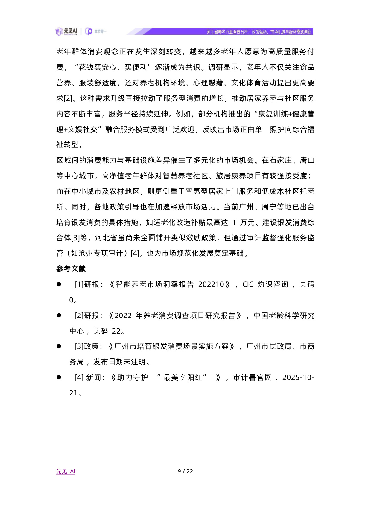 2025河北省养老行业全景分析：政策驱动、市场机遇与服务模式创新-先见AI.pdf