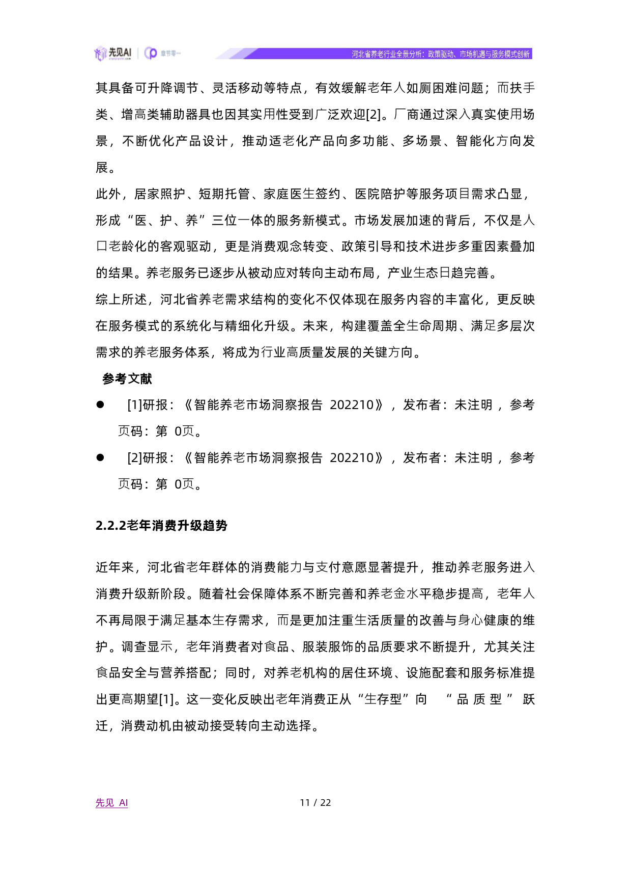 2025河北省养老行业全景分析：政策驱动、市场机遇与服务模式创新-先见AI.pdf