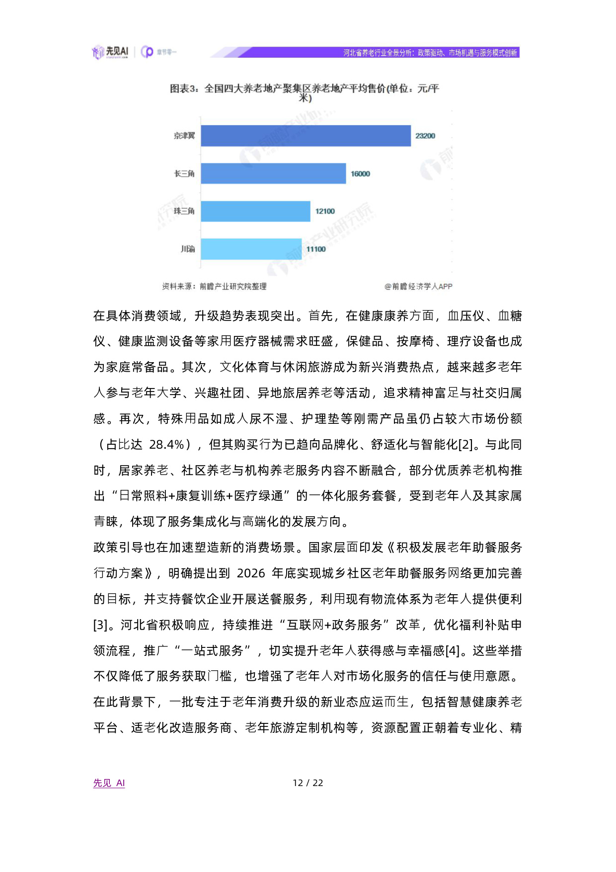 2025河北省养老行业全景分析：政策驱动、市场机遇与服务模式创新-先见AI.pdf