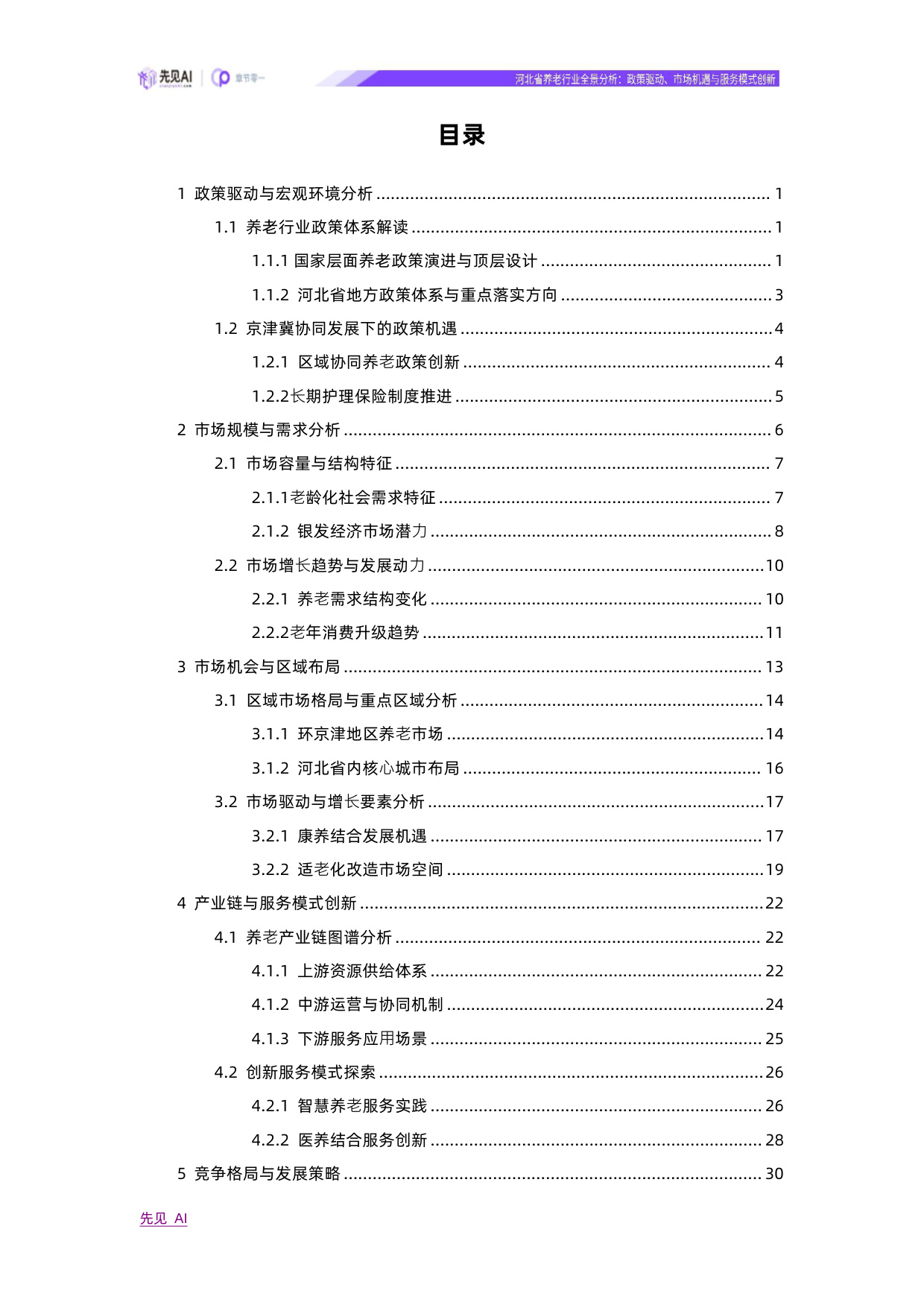 2025河北省养老行业全景分析：政策驱动、市场机遇与服务模式创新-先见AI.pdf