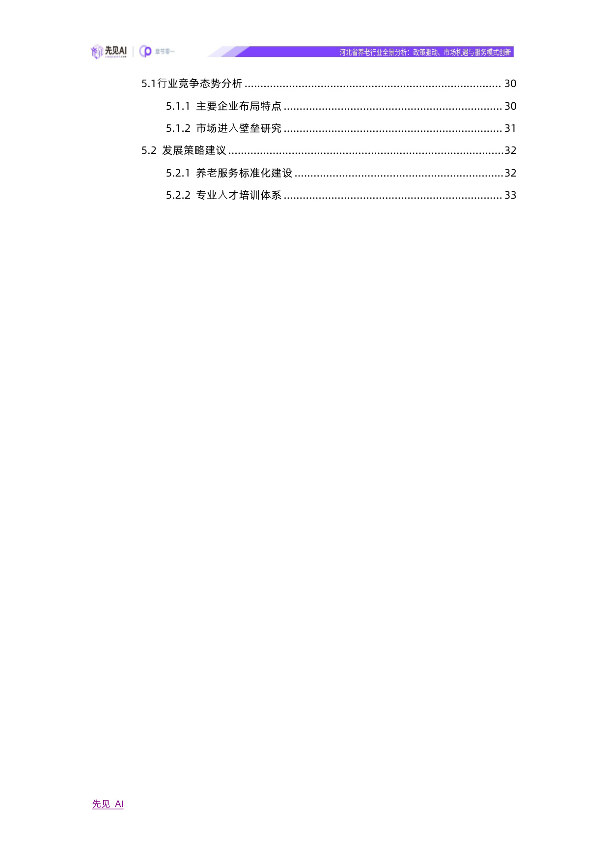 2025河北省养老行业全景分析：政策驱动、市场机遇与服务模式创新-先见AI.pdf