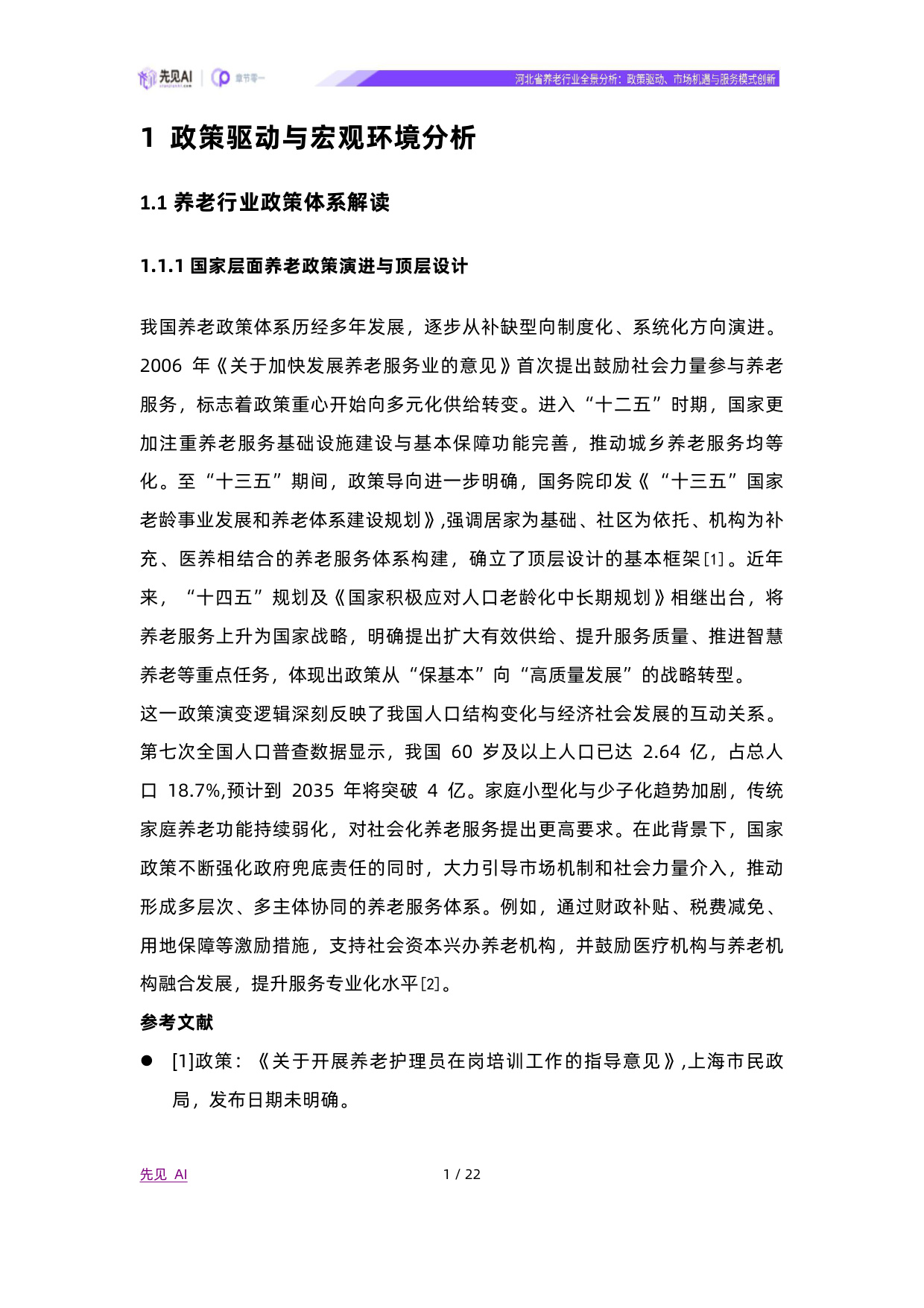 2025河北省养老行业全景分析：政策驱动、市场机遇与服务模式创新-先见AI.pdf