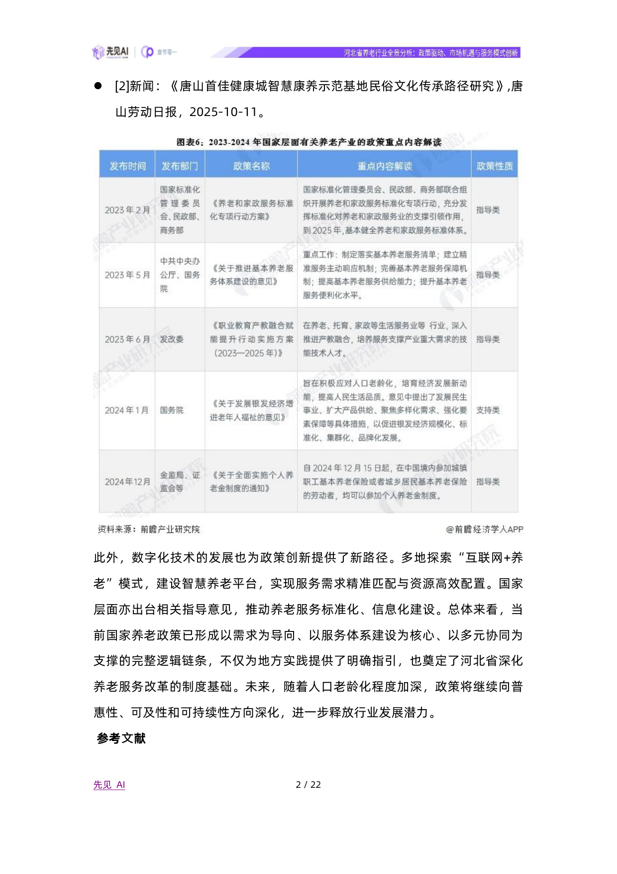 2025河北省养老行业全景分析：政策驱动、市场机遇与服务模式创新-先见AI.pdf