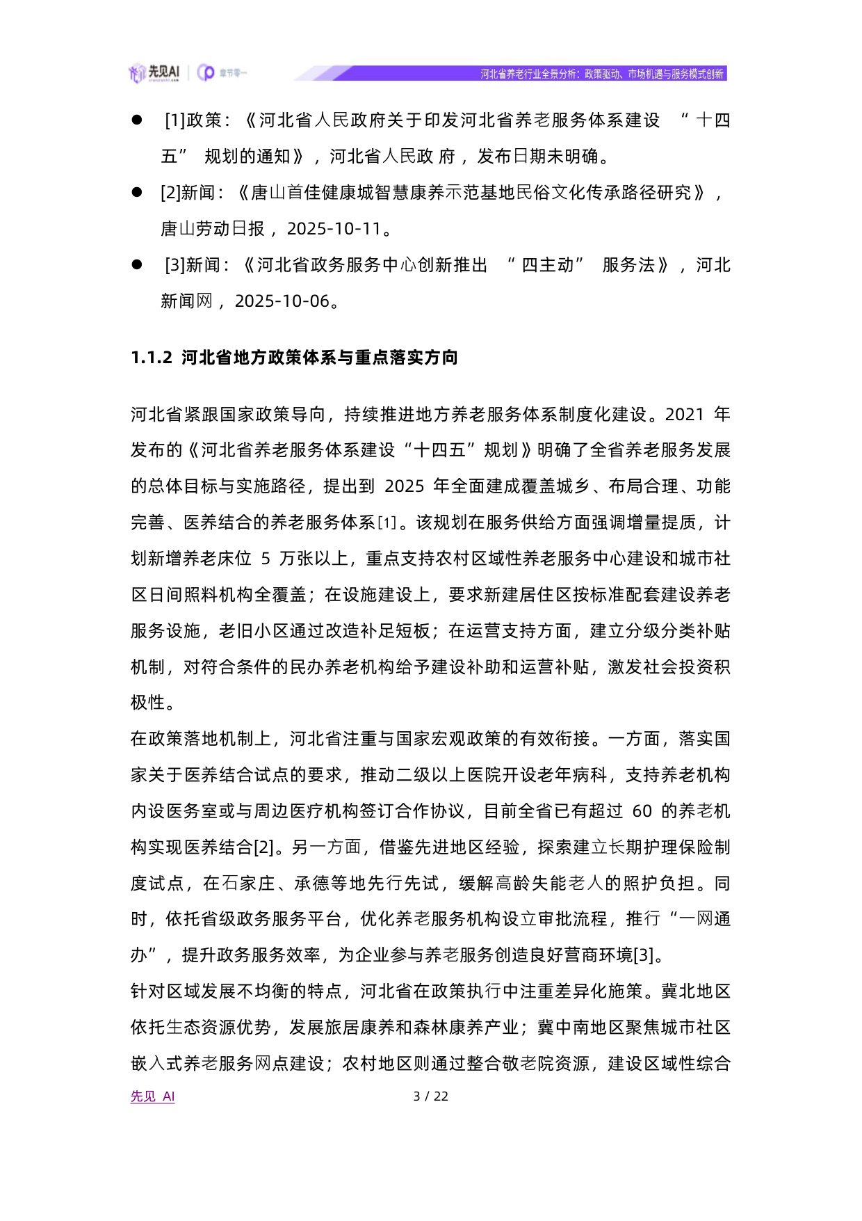 2025河北省养老行业全景分析：政策驱动、市场机遇与服务模式创新-先见AI.pdf