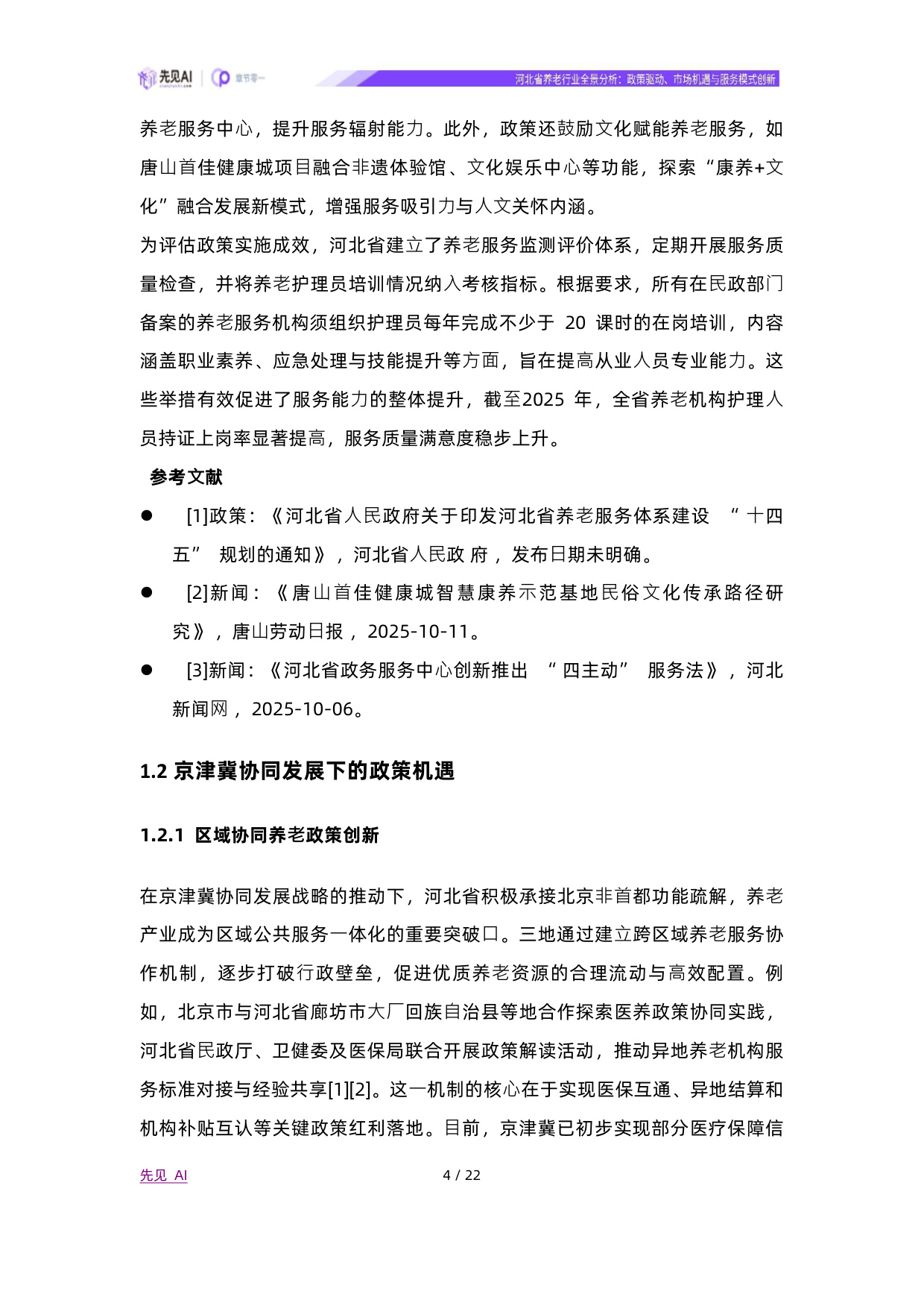 2025河北省养老行业全景分析：政策驱动、市场机遇与服务模式创新-先见AI.pdf