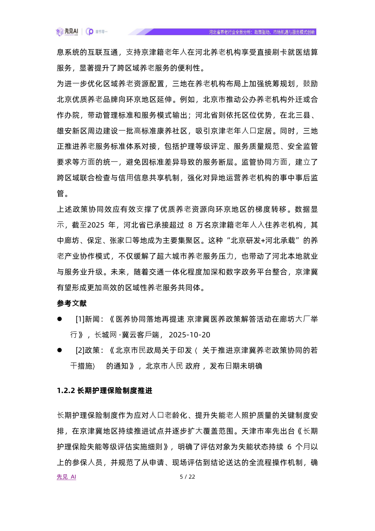2025河北省养老行业全景分析：政策驱动、市场机遇与服务模式创新-先见AI.pdf