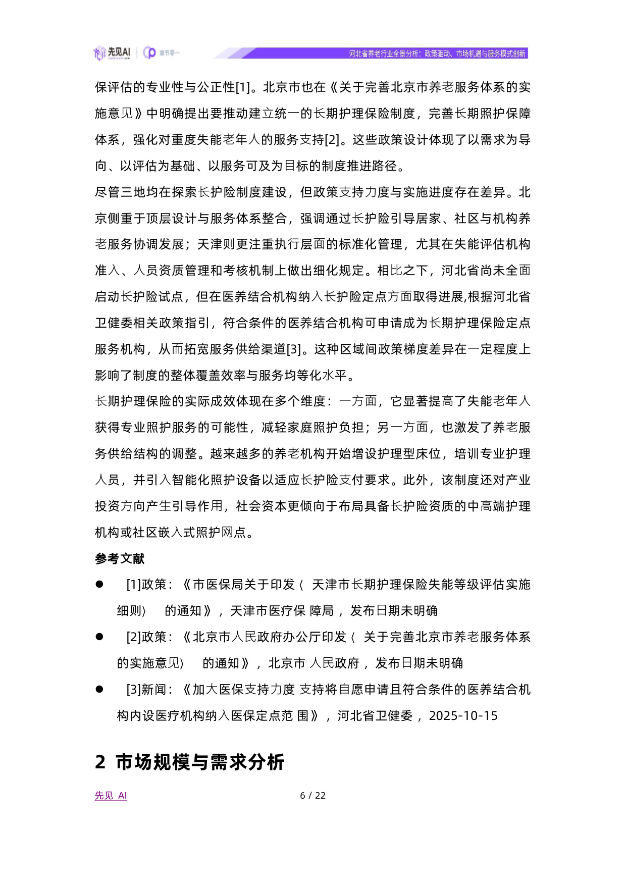 2025河北省养老行业全景分析：政策驱动、市场机遇与服务模式创新-先见AI.pdf