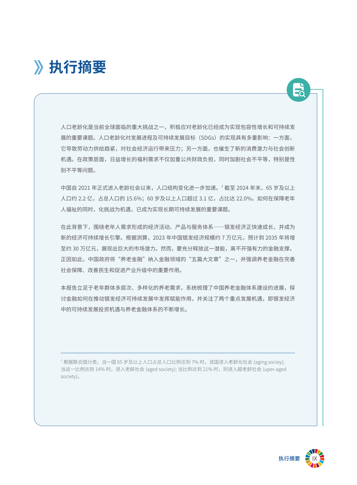 2025年金融赋能中国银发经济：推动老龄社会的包容与可持续发展报告.pdf