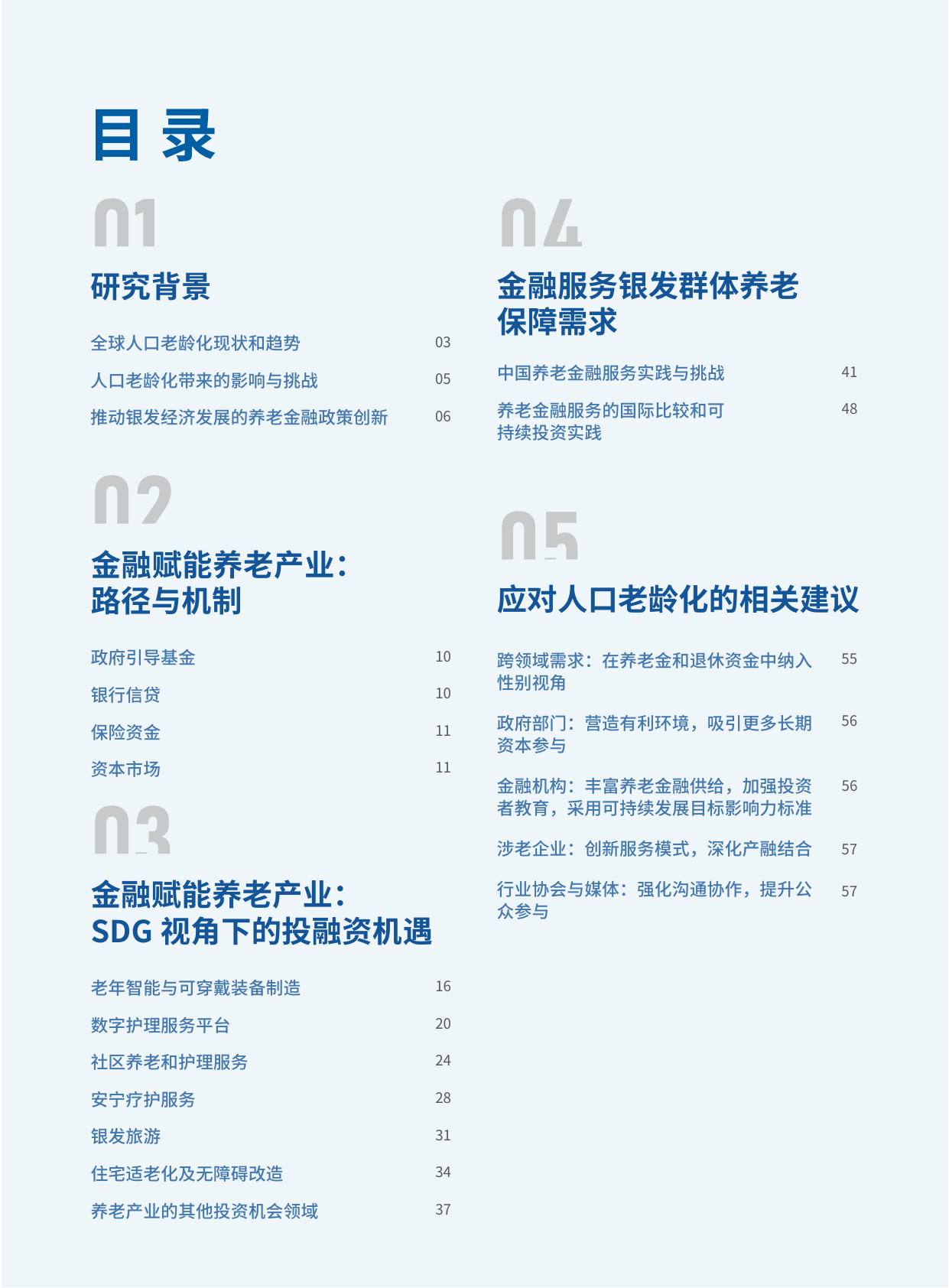 2025年金融赋能中国银发经济：推动老龄社会的包容与可持续发展报告.pdf