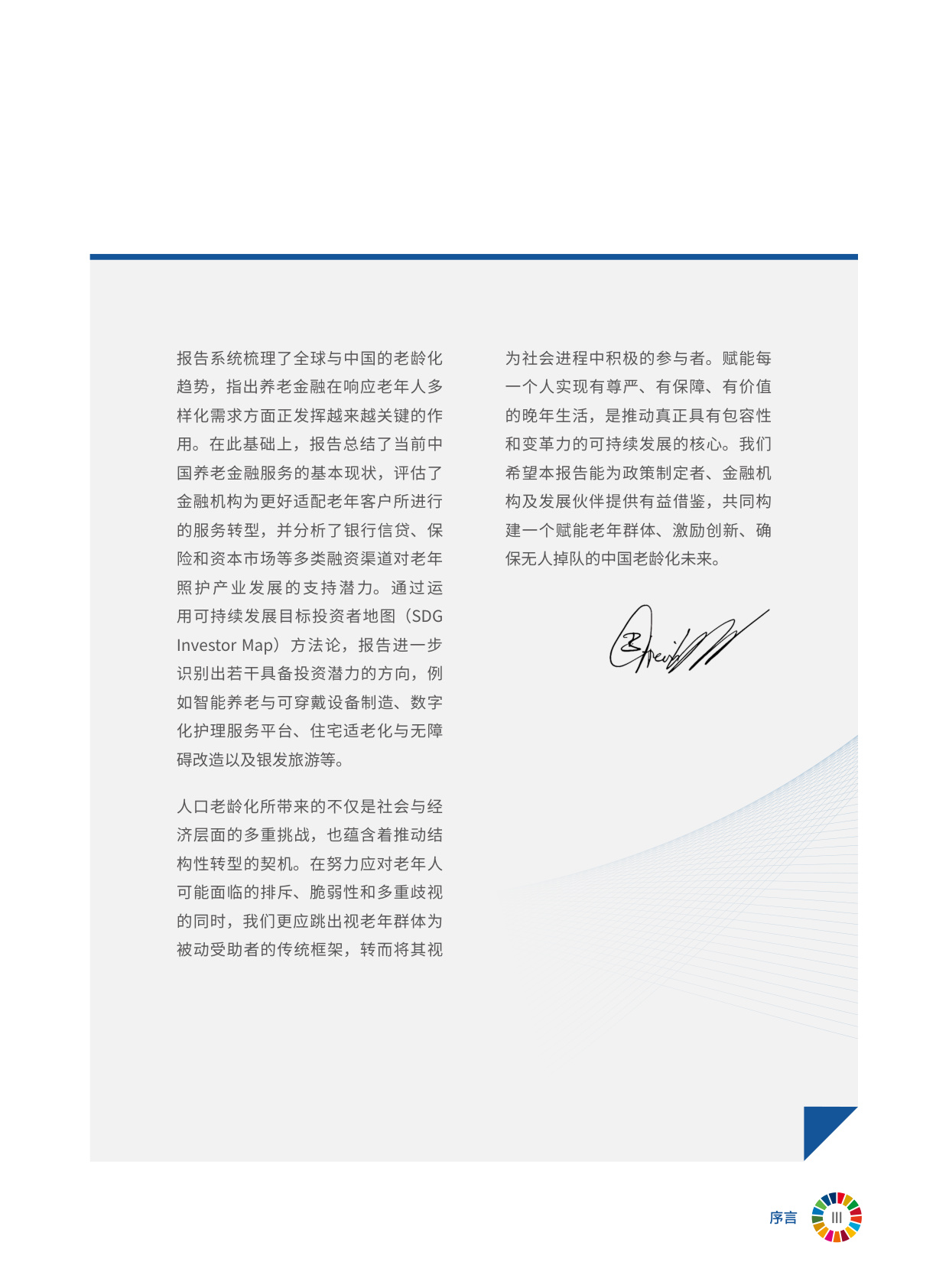 2025年金融赋能中国银发经济：推动老龄社会的包容与可持续发展报告.pdf