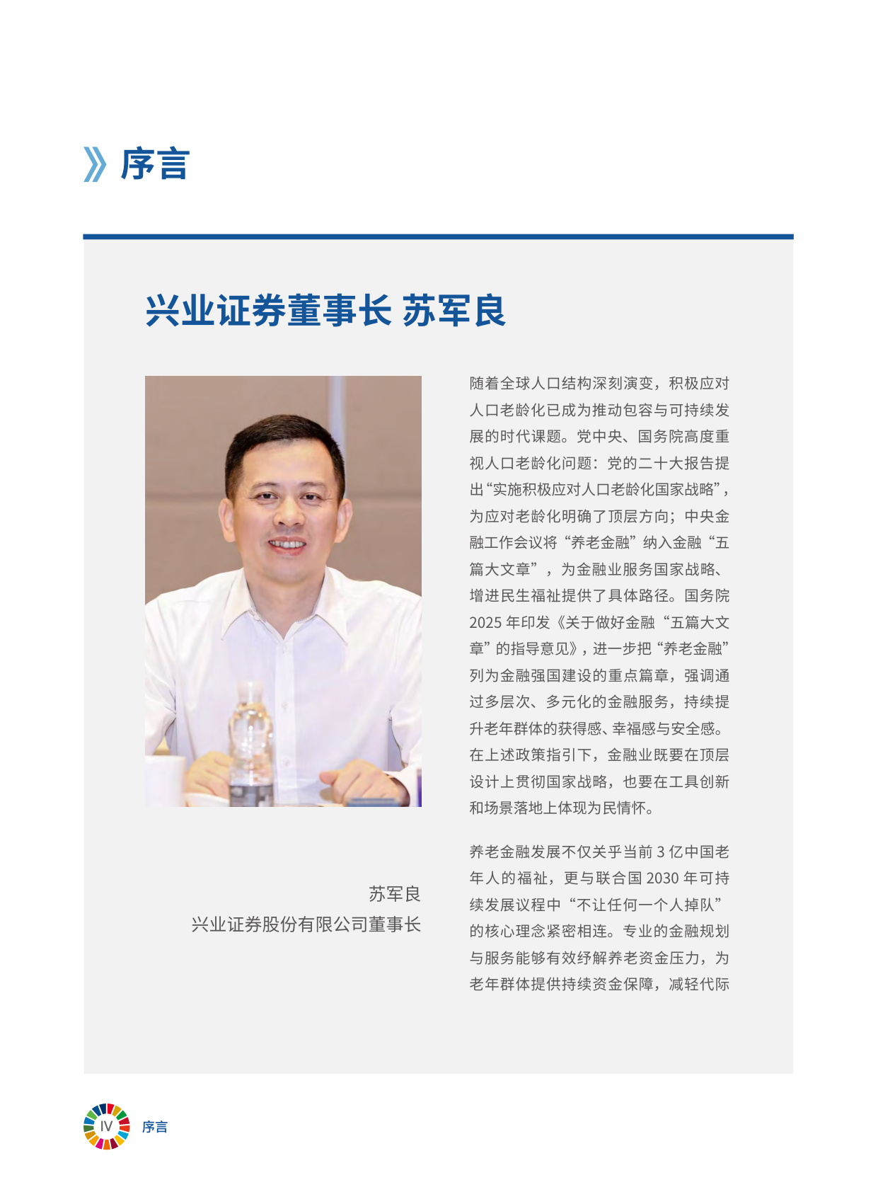 2025年金融赋能中国银发经济：推动老龄社会的包容与可持续发展报告.pdf