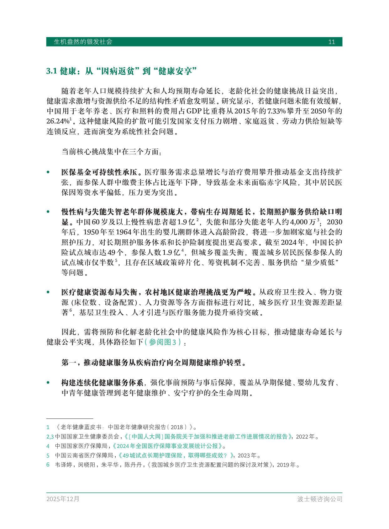 2025年生机盎然的银发社会-BCG.pdf