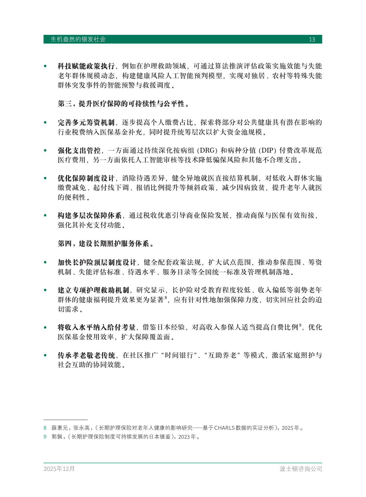 2025年生机盎然的银发社会-BCG.pdf