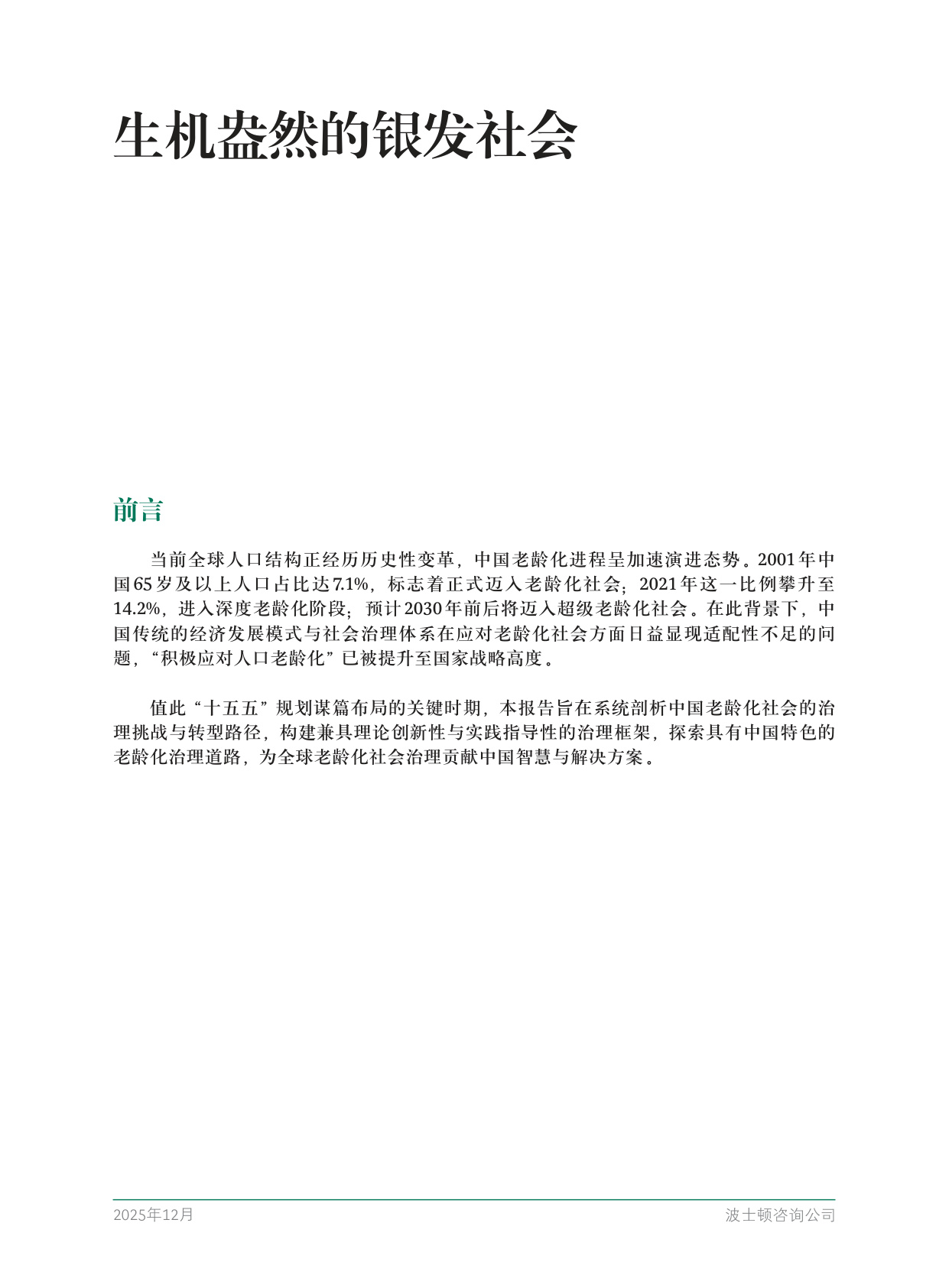 2025年生机盎然的银发社会-BCG.pdf