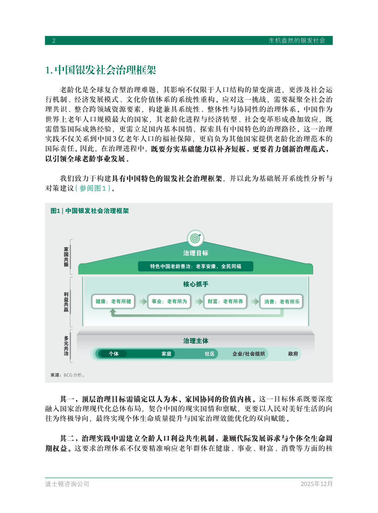 2025年生机盎然的银发社会-BCG.pdf