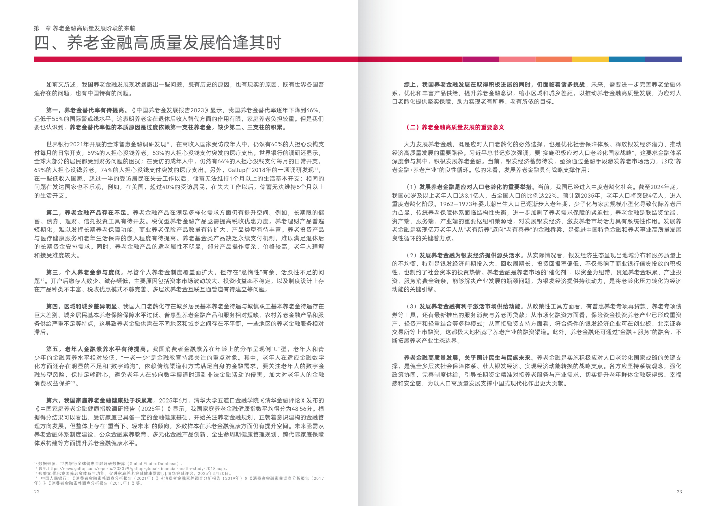 2025新时代中国养老金融高质量发展的突破路径白皮书.pdf