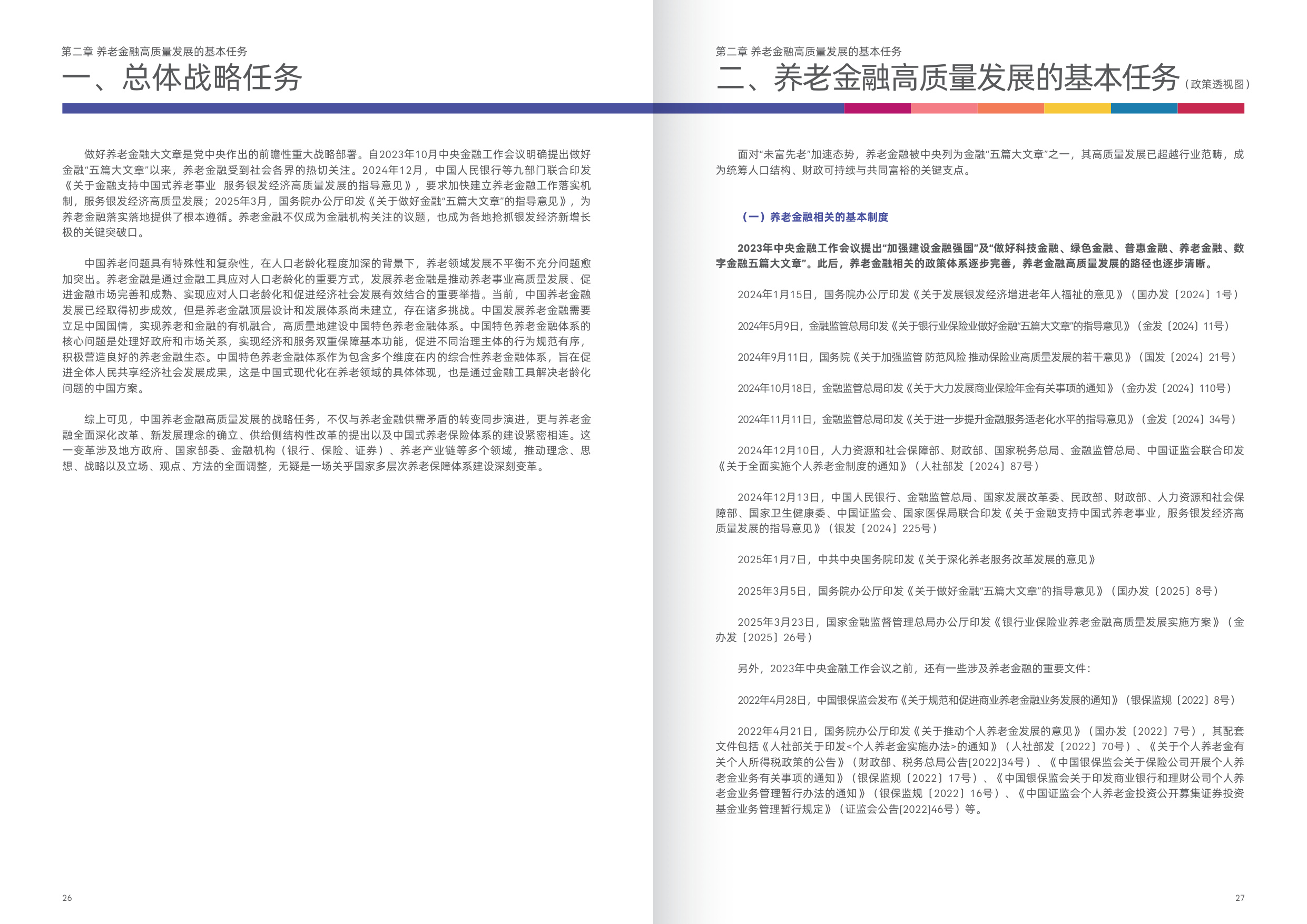 2025新时代中国养老金融高质量发展的突破路径白皮书.pdf