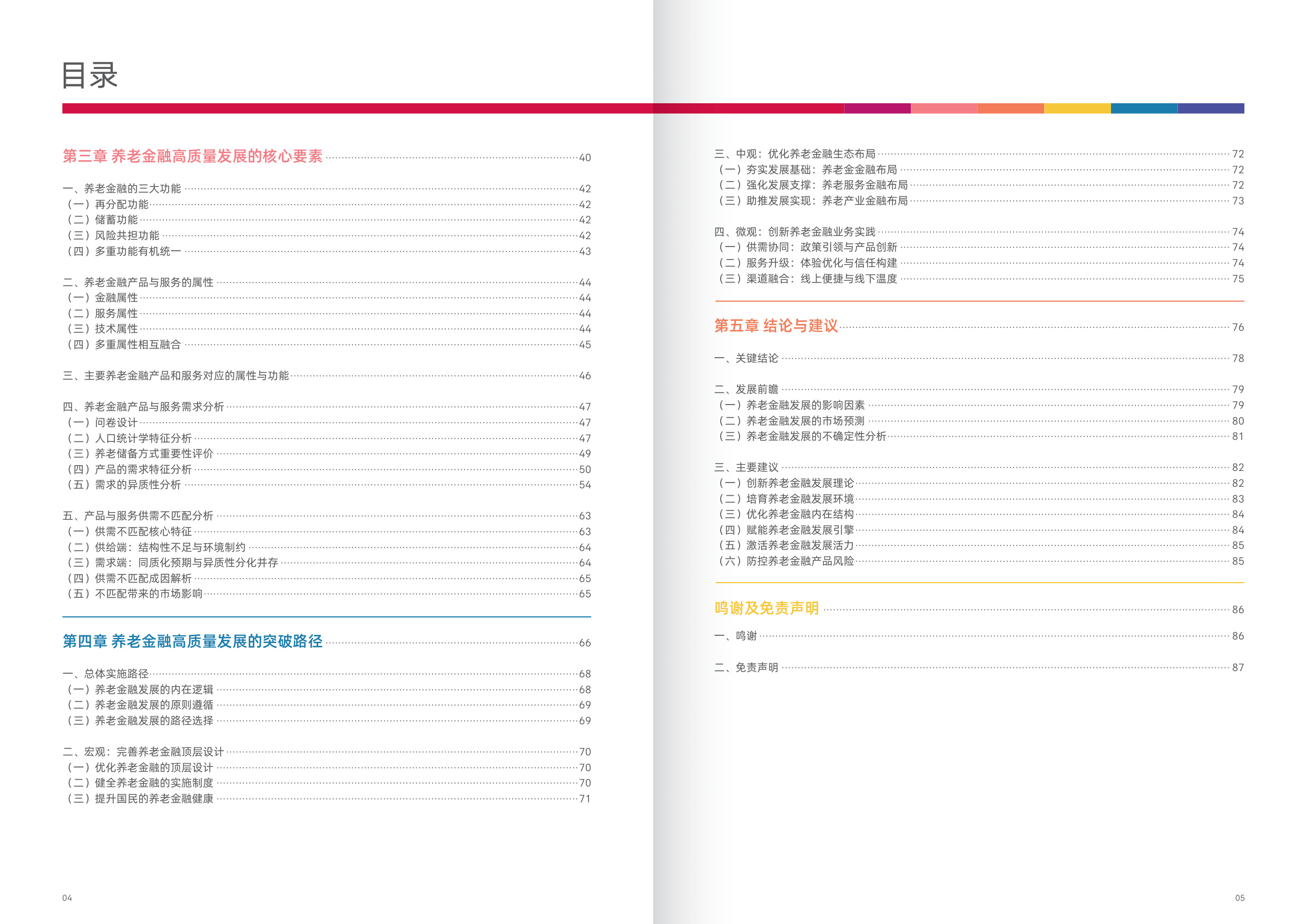2025新时代中国养老金融高质量发展的突破路径白皮书.pdf