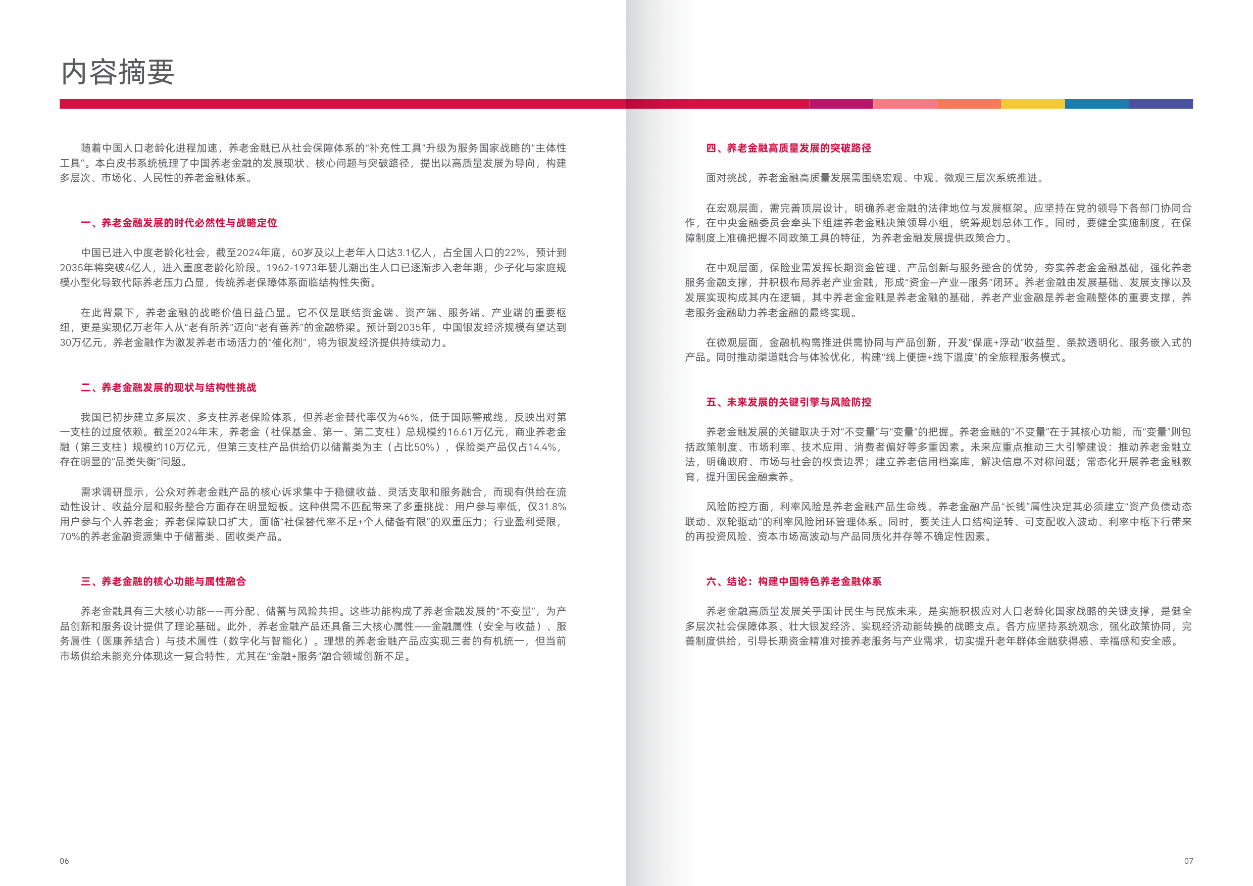 2025新时代中国养老金融高质量发展的突破路径白皮书.pdf