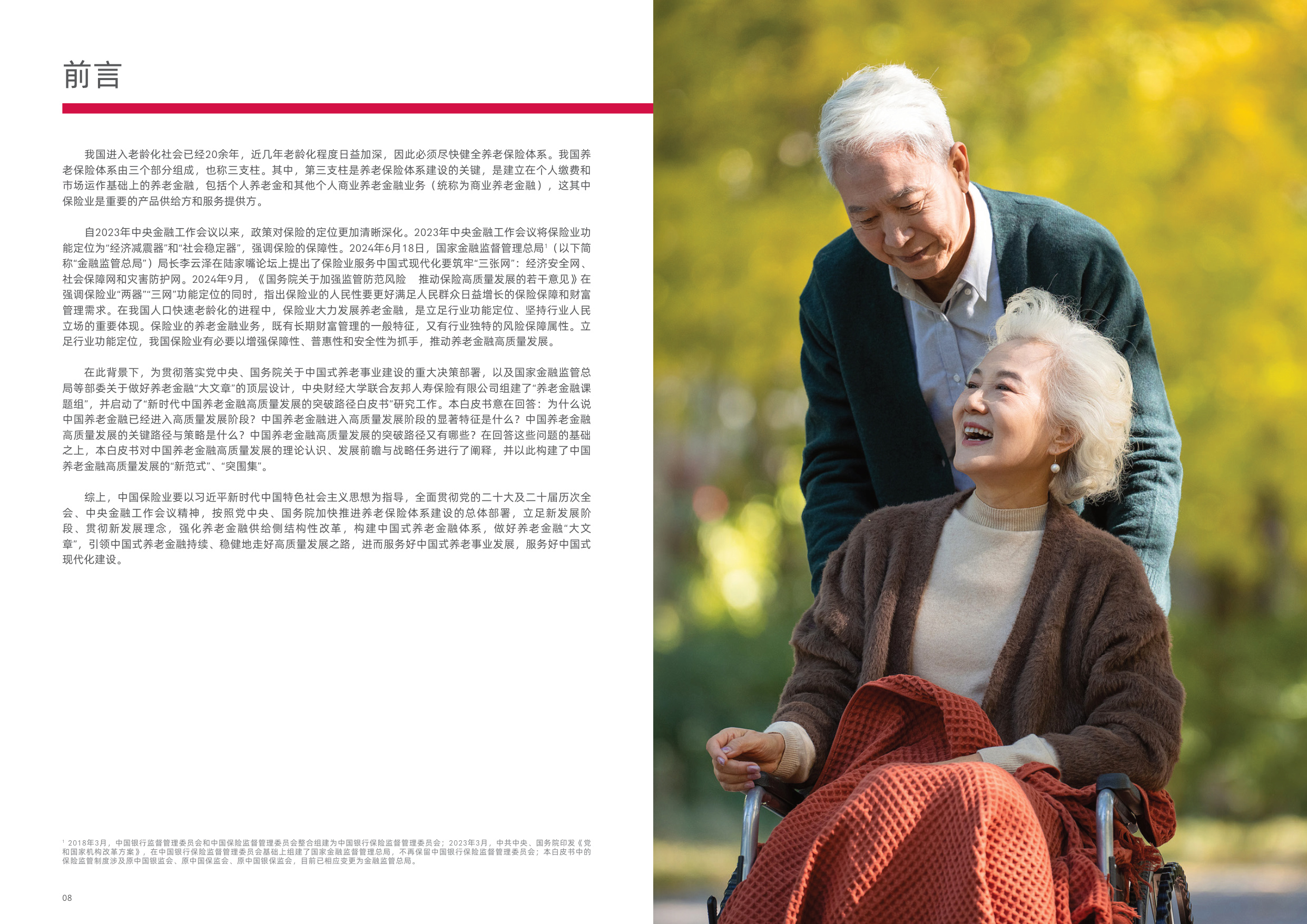 2025新时代中国养老金融高质量发展的突破路径白皮书.pdf