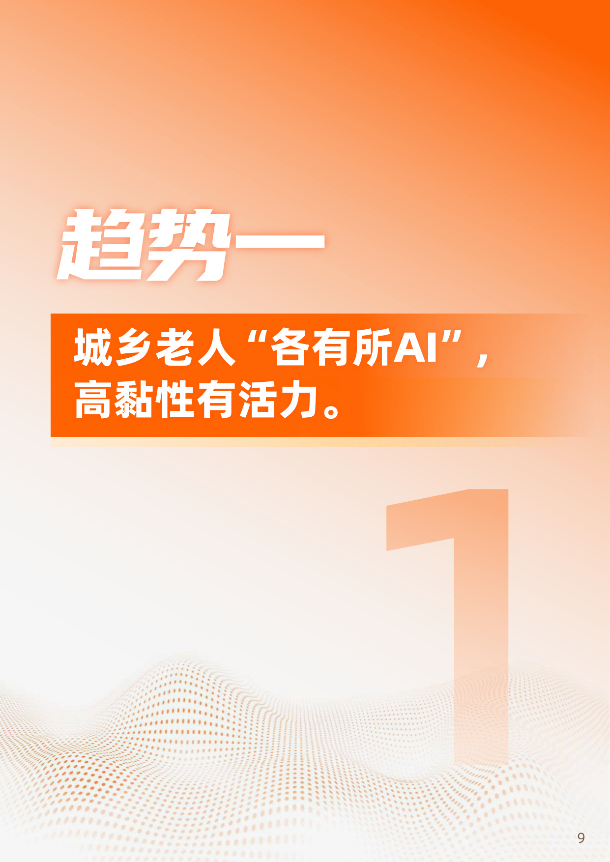 2025“银发加AI”应用趋势报告.pdf