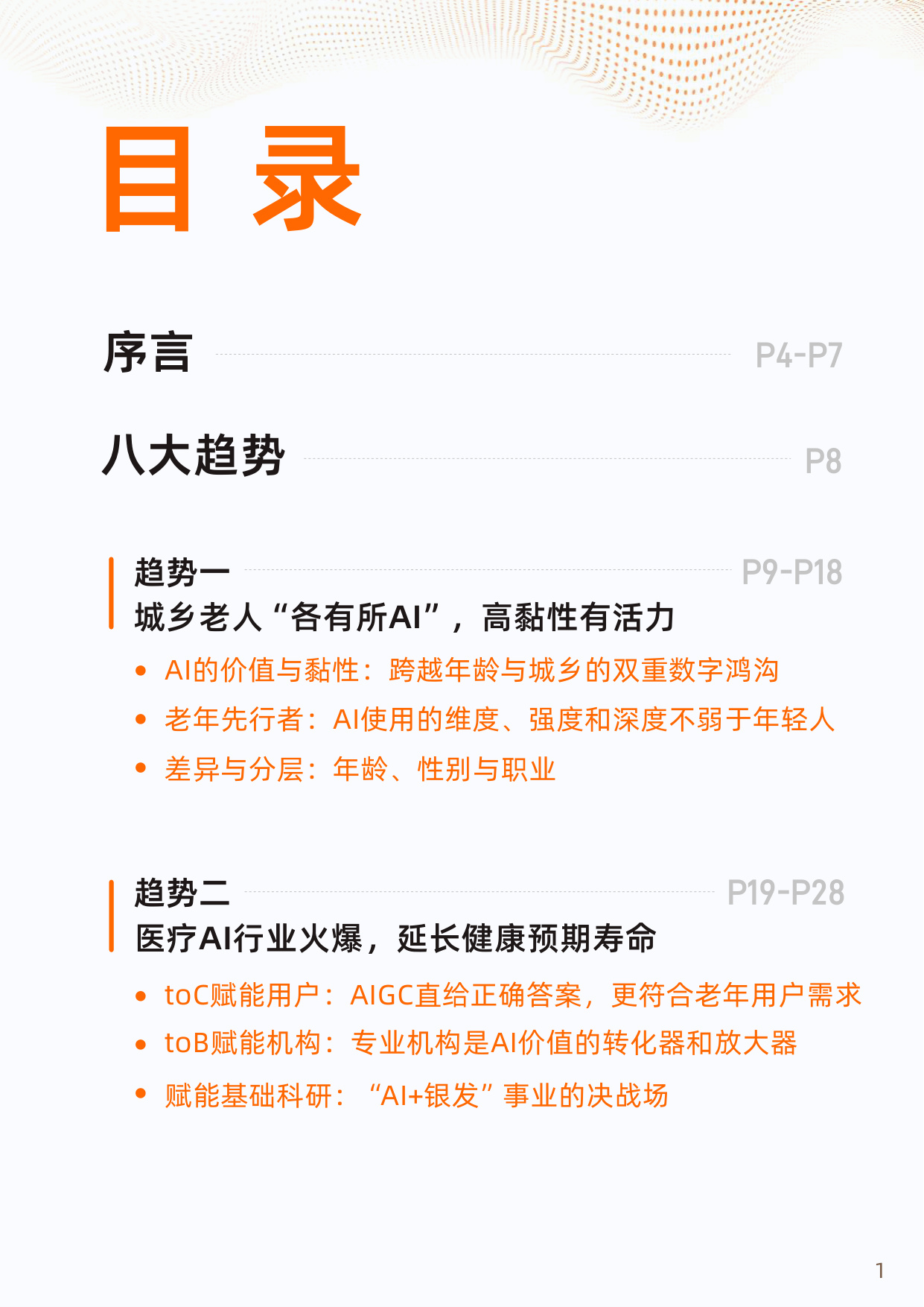 2025“银发加AI”应用趋势报告.pdf