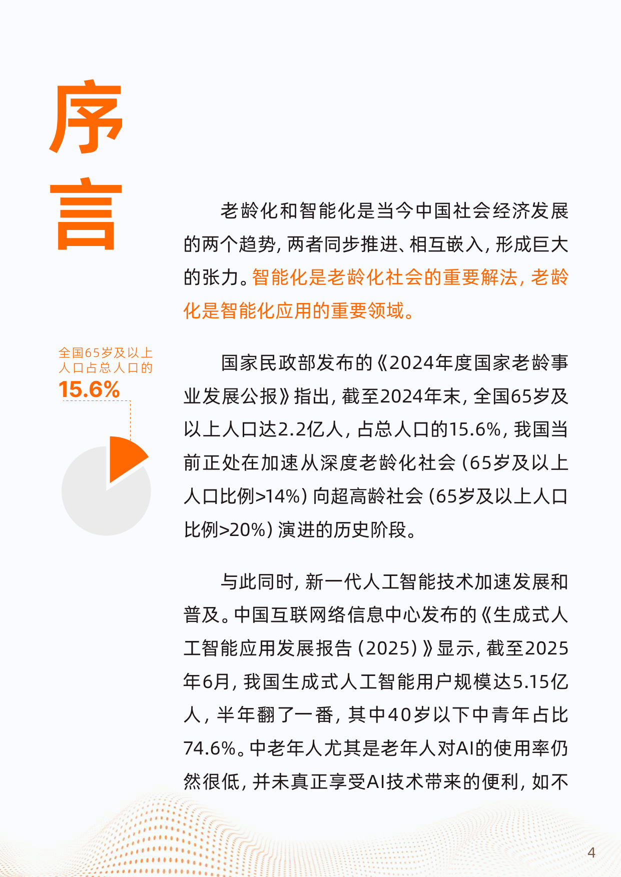 2025“银发加AI”应用趋势报告.pdf