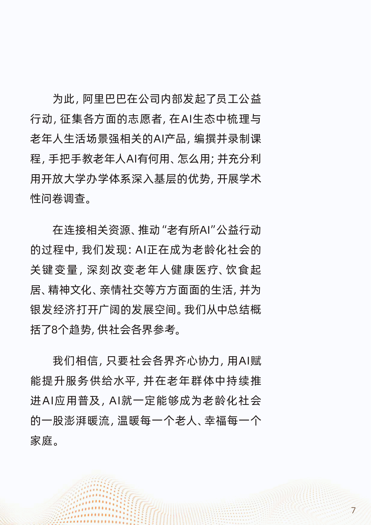 2025“银发加AI”应用趋势报告.pdf