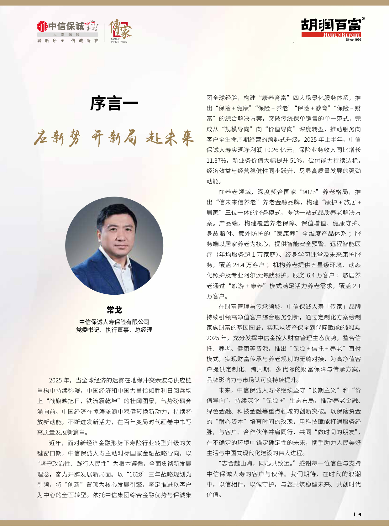 2025中国高净值人群品质养老报告-中信保诚人寿「传家」&胡润百富.pdf
