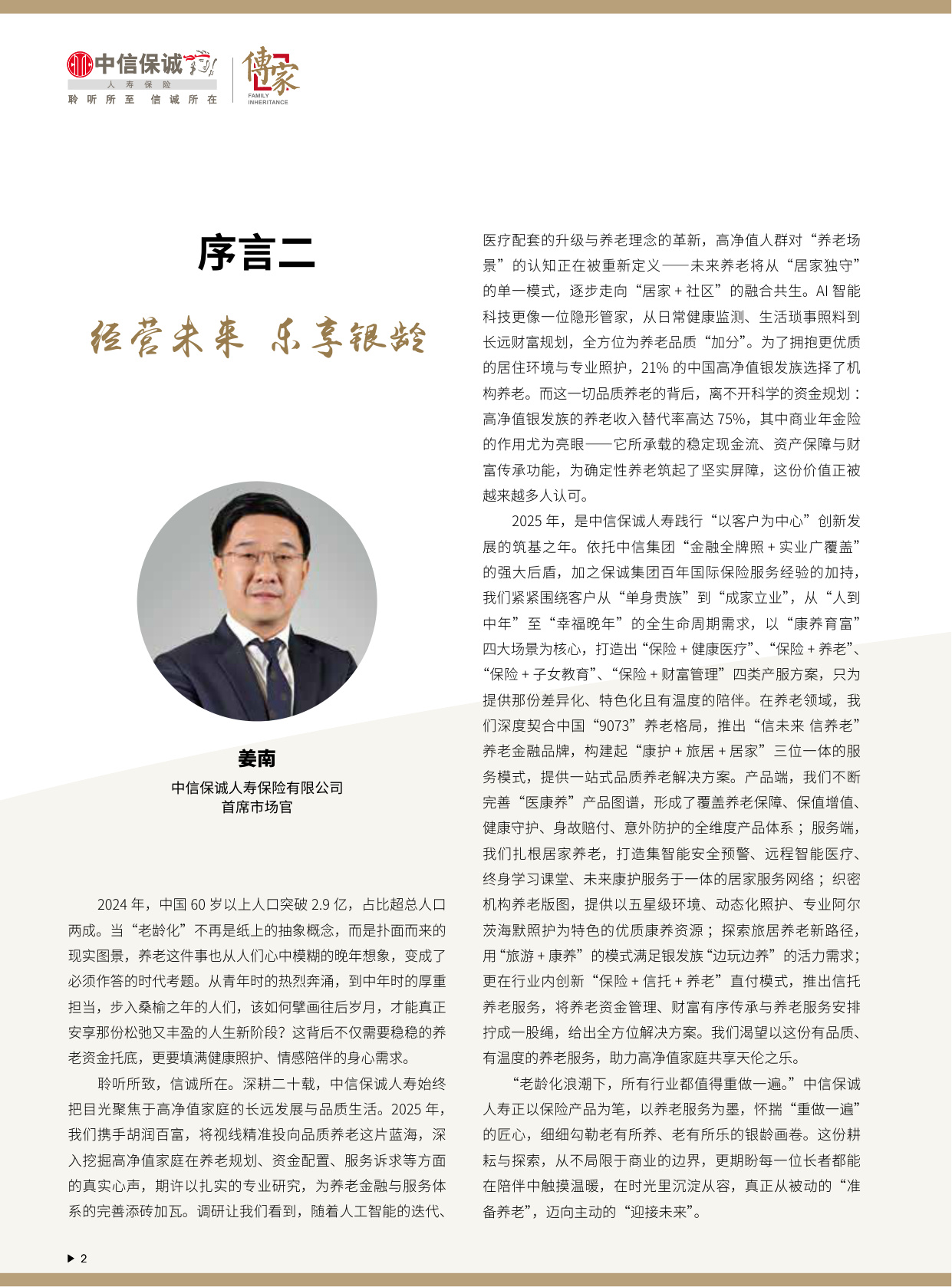 2025中国高净值人群品质养老报告-中信保诚人寿「传家」&胡润百富.pdf