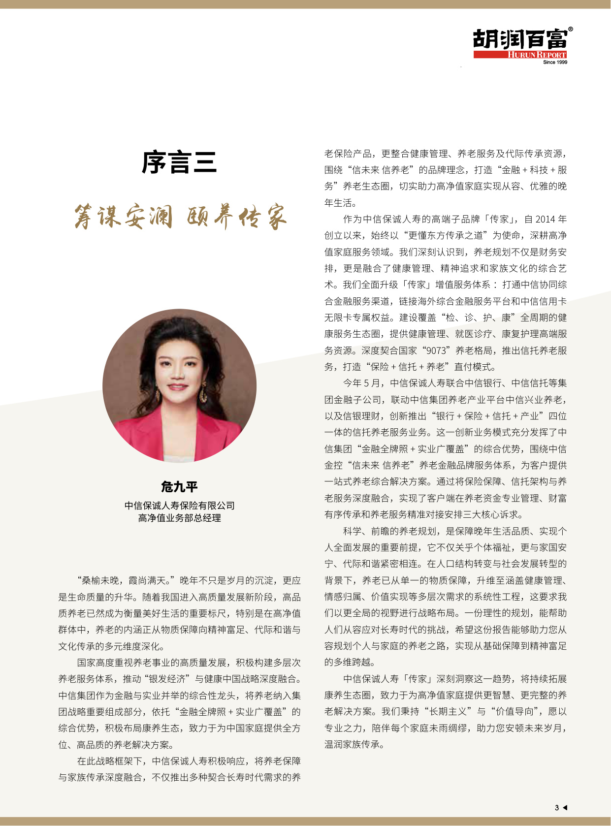 2025中国高净值人群品质养老报告-中信保诚人寿「传家」&胡润百富.pdf