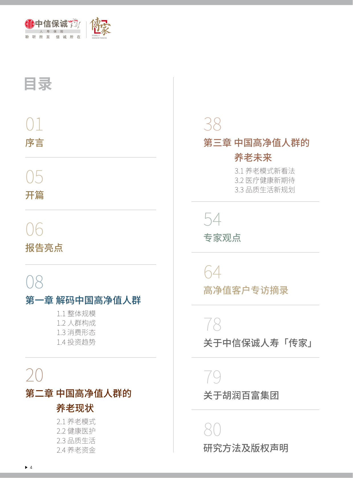 2025中国高净值人群品质养老报告-中信保诚人寿「传家」&胡润百富.pdf