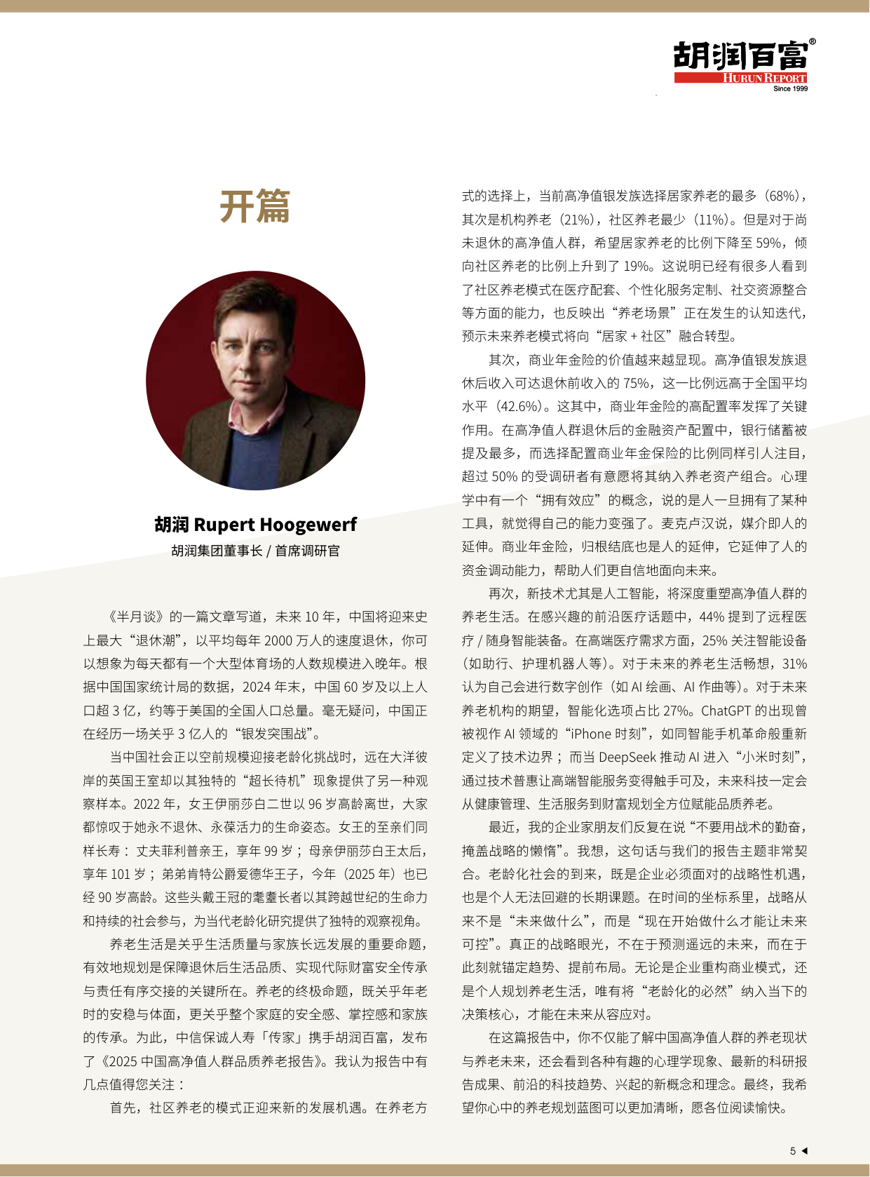 2025中国高净值人群品质养老报告-中信保诚人寿「传家」&胡润百富.pdf