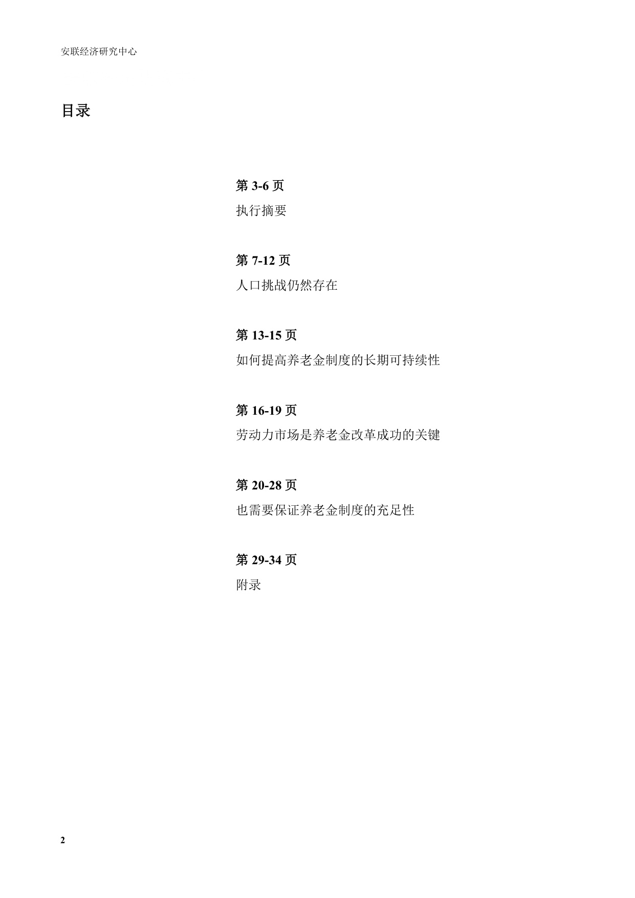 38页-安联保险集团-2025年安联全球养老金报告：如何才能老有所依？（中文版）-2025年3月.pdf