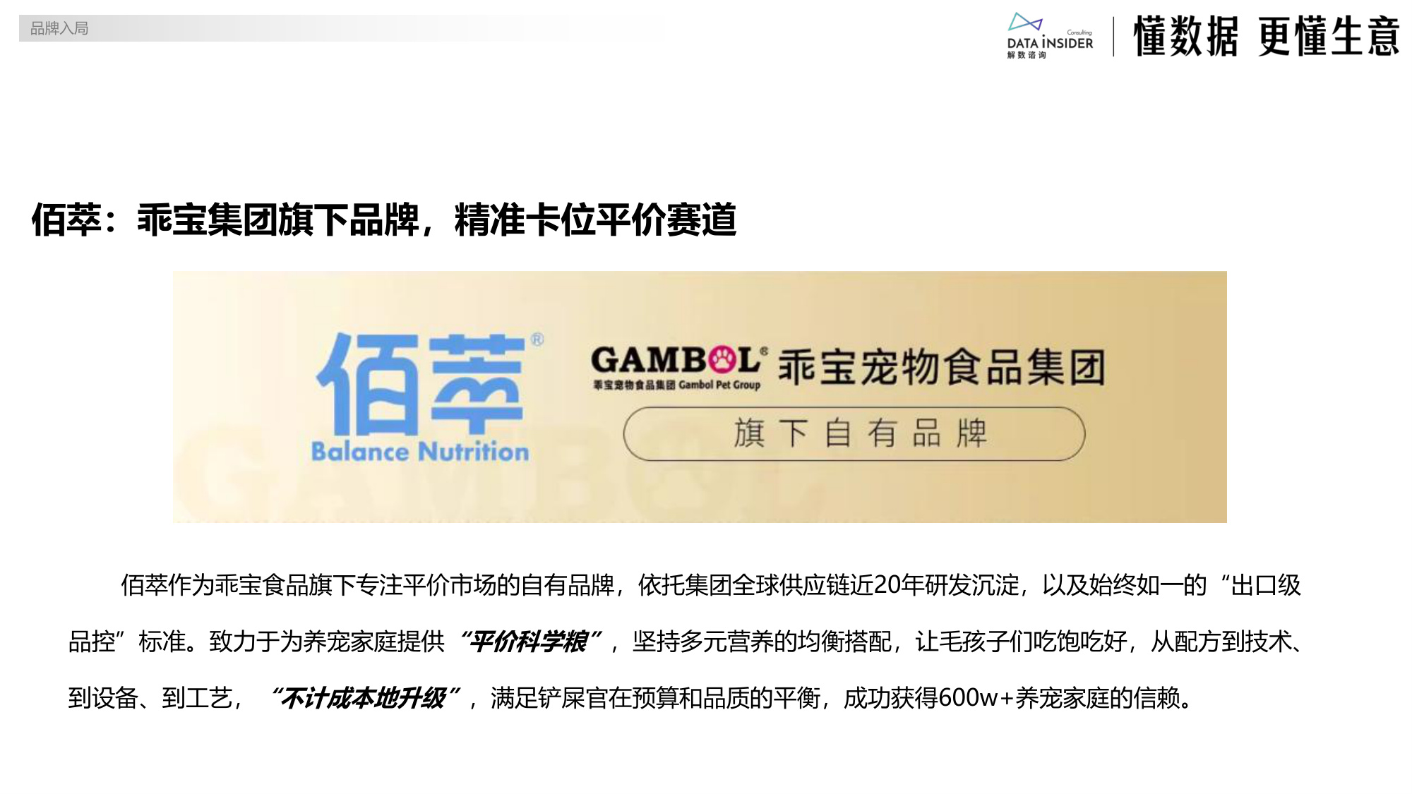佰萃：乖宝宠物布局平价赛道（宠物食品）-解数咨询.pdf