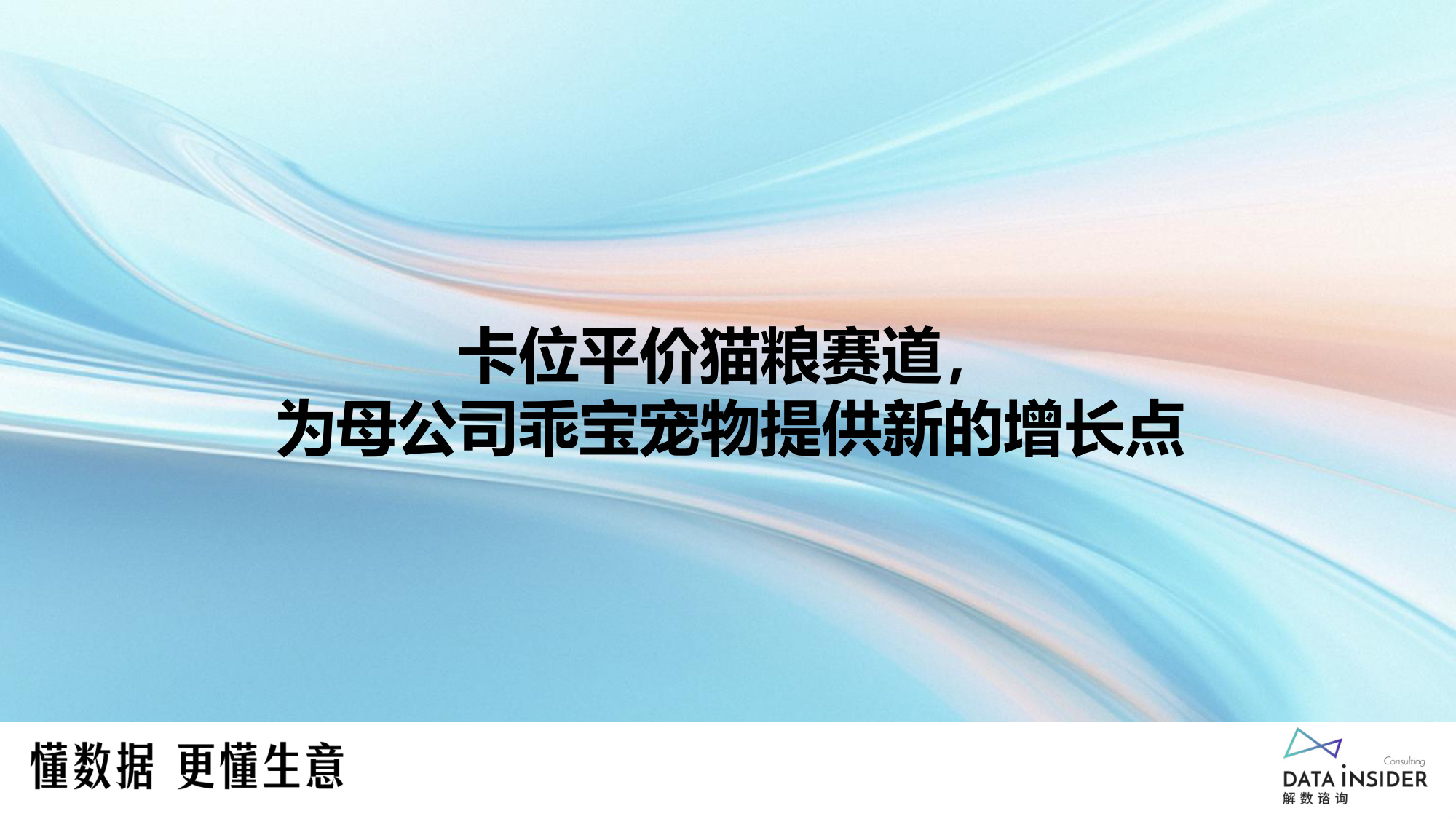 佰萃：乖宝宠物布局平价赛道（宠物食品）-解数咨询.pdf