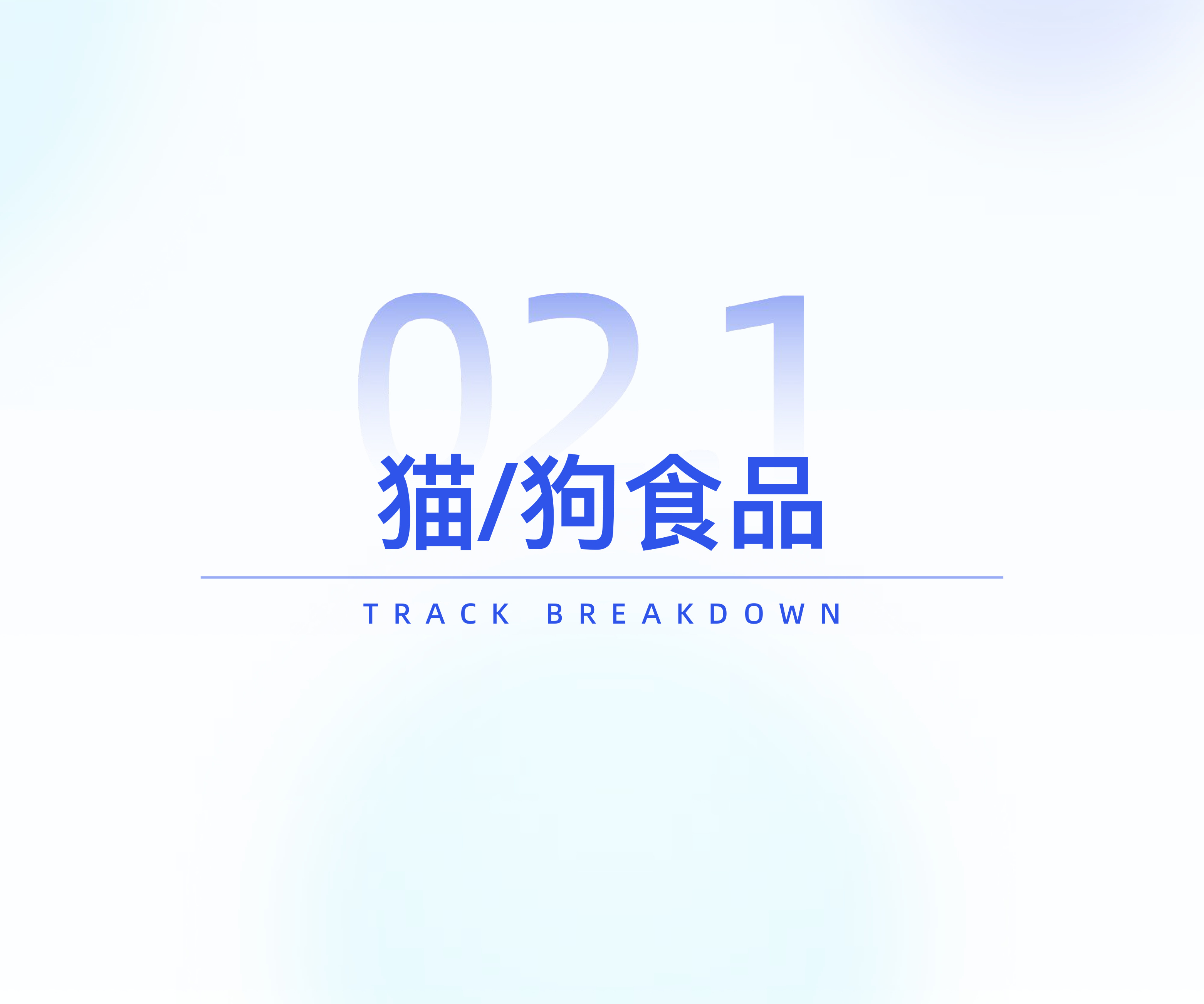 宠物品牌竞争格局与发展趋势分析-炼丹炉.pdf