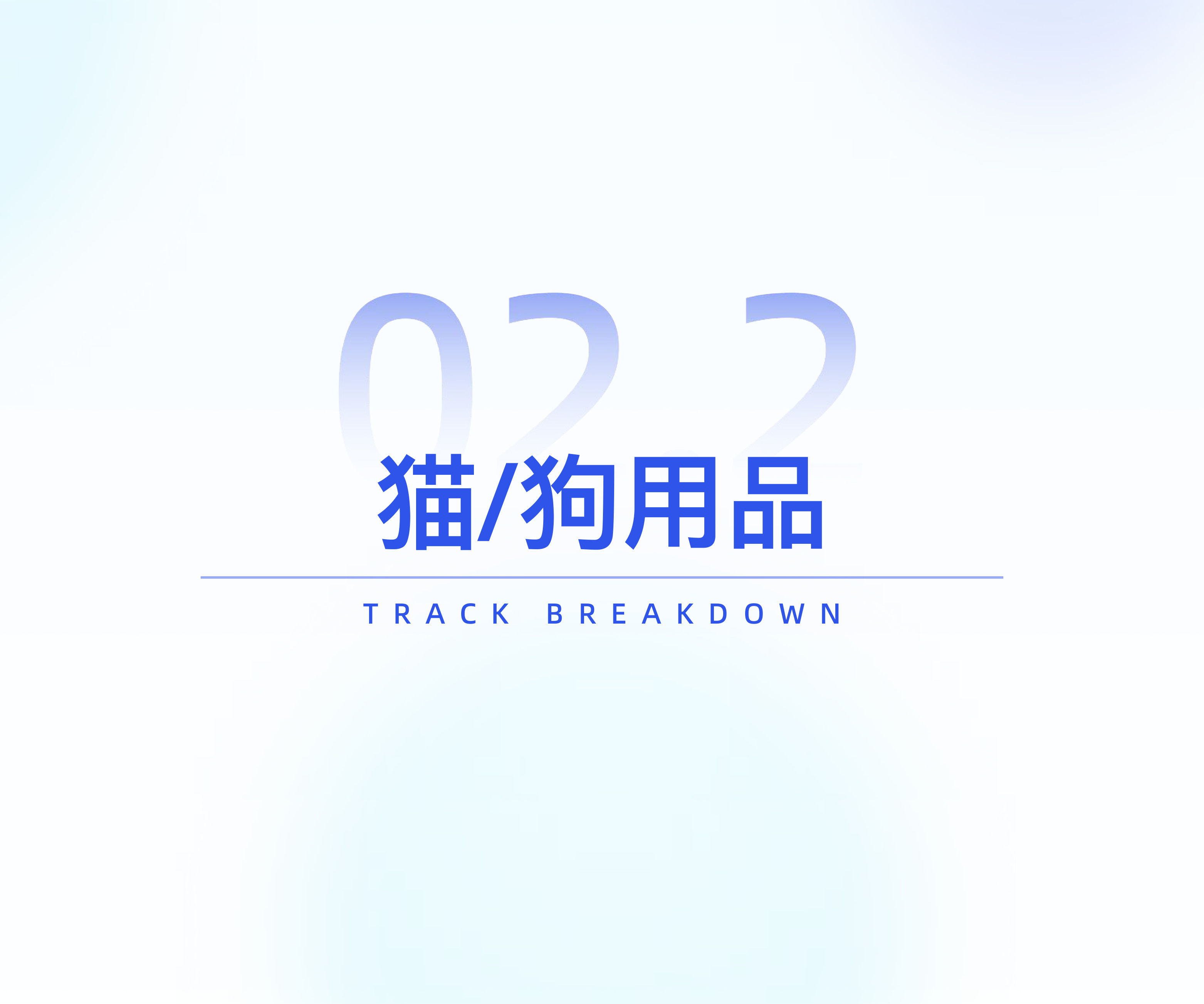 宠物品牌竞争格局与发展趋势分析-炼丹炉.pdf