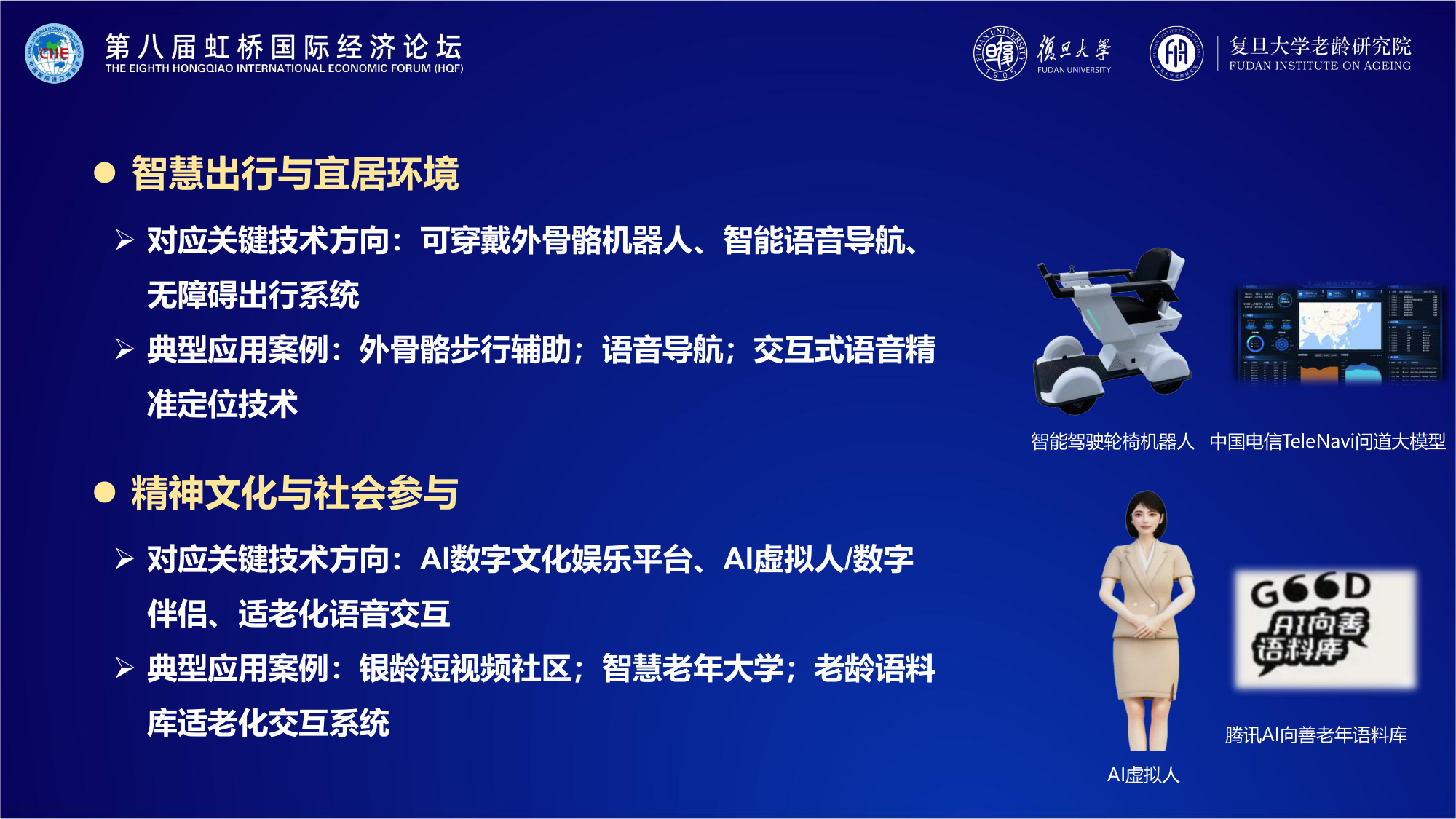 复旦大学：2025年中国银发科技发展报告.pdf