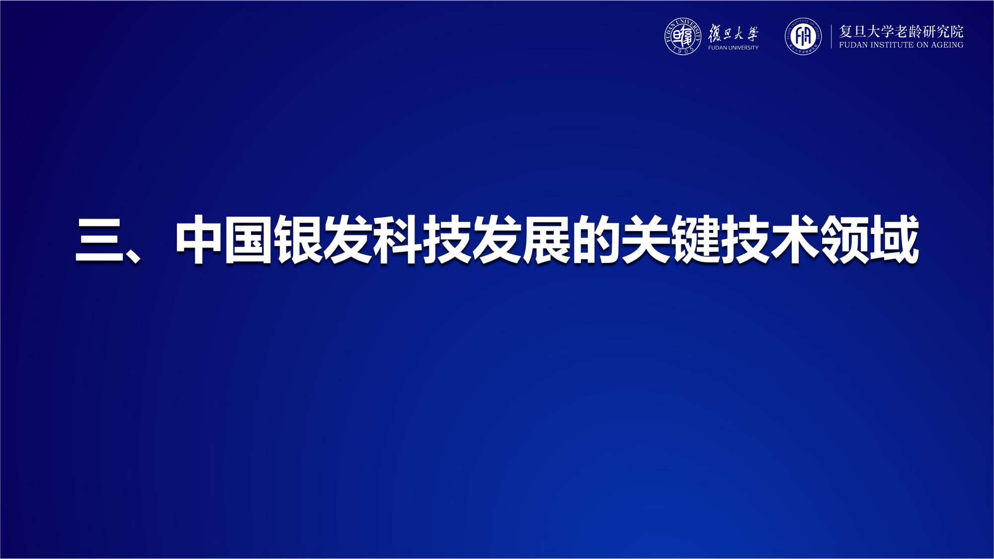 复旦大学：2025年中国银发科技发展报告.pdf