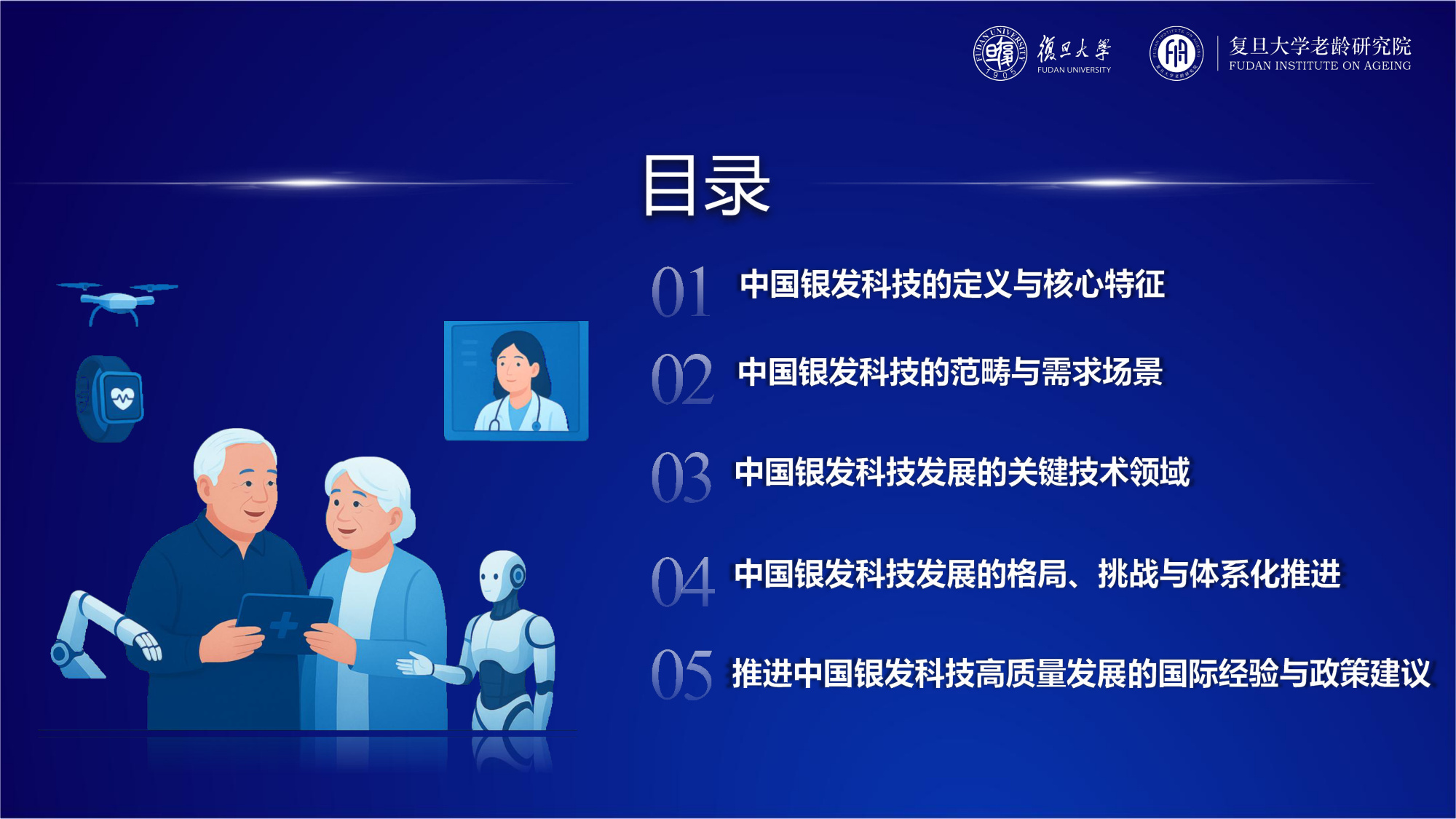 复旦大学：2025年中国银发科技发展报告.pdf