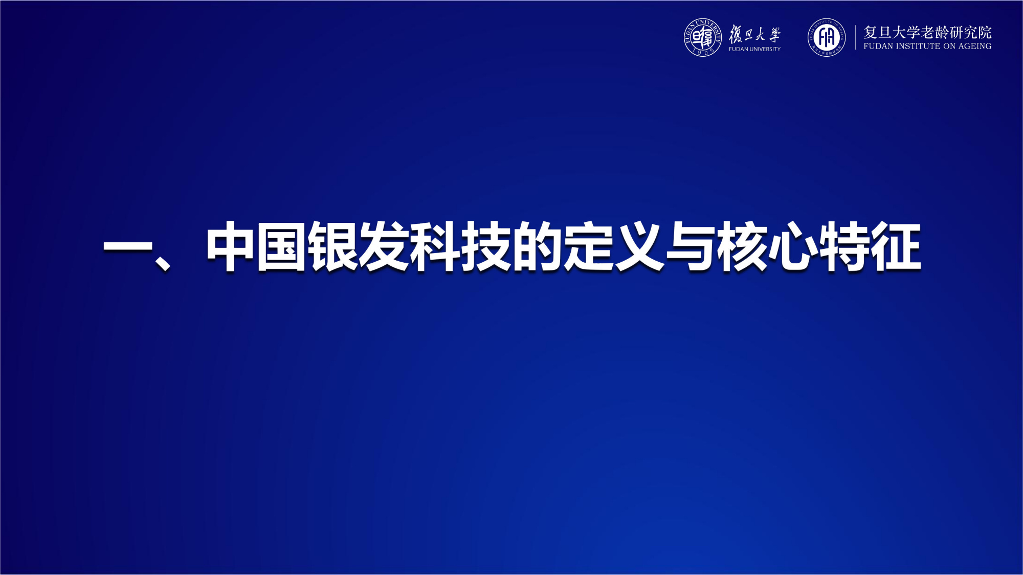 复旦大学：2025年中国银发科技发展报告.pdf