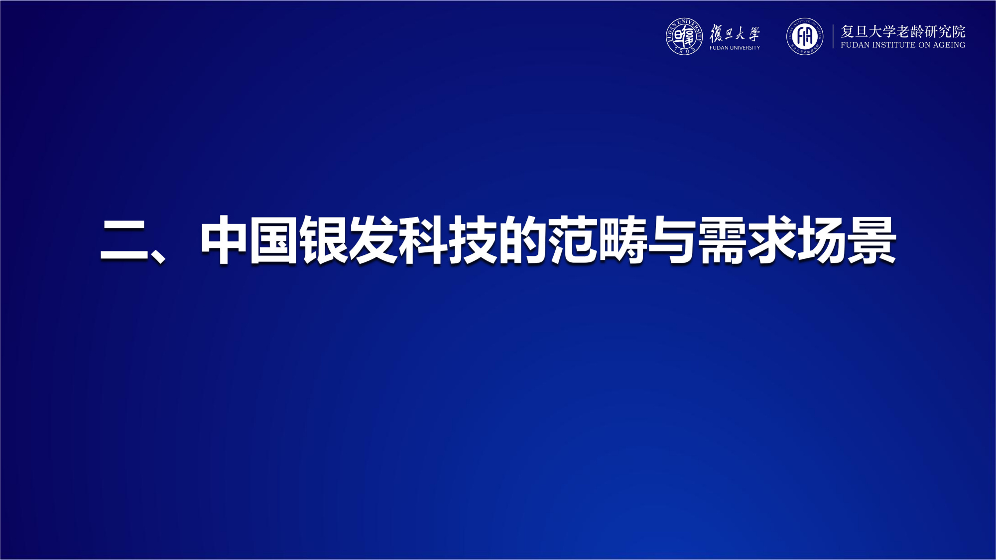 复旦大学：2025年中国银发科技发展报告.pdf