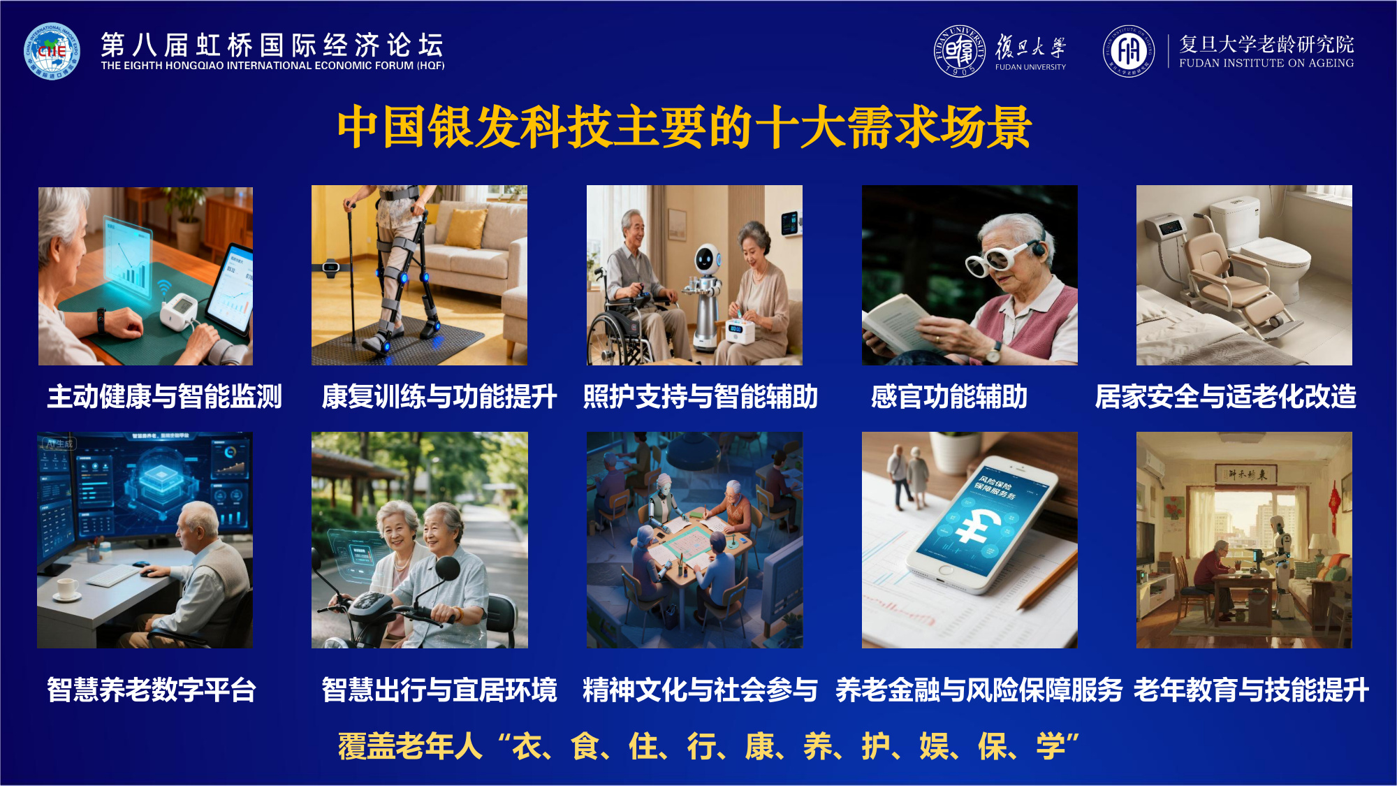 复旦大学：2025年中国银发科技发展报告.pdf