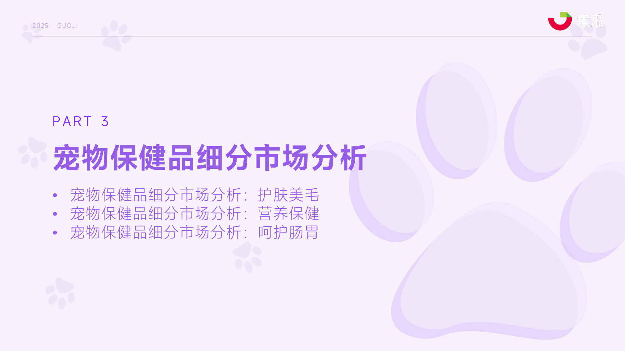 集瓜数据：2025年1-9月宠物保健品市场趋势报告.pdf